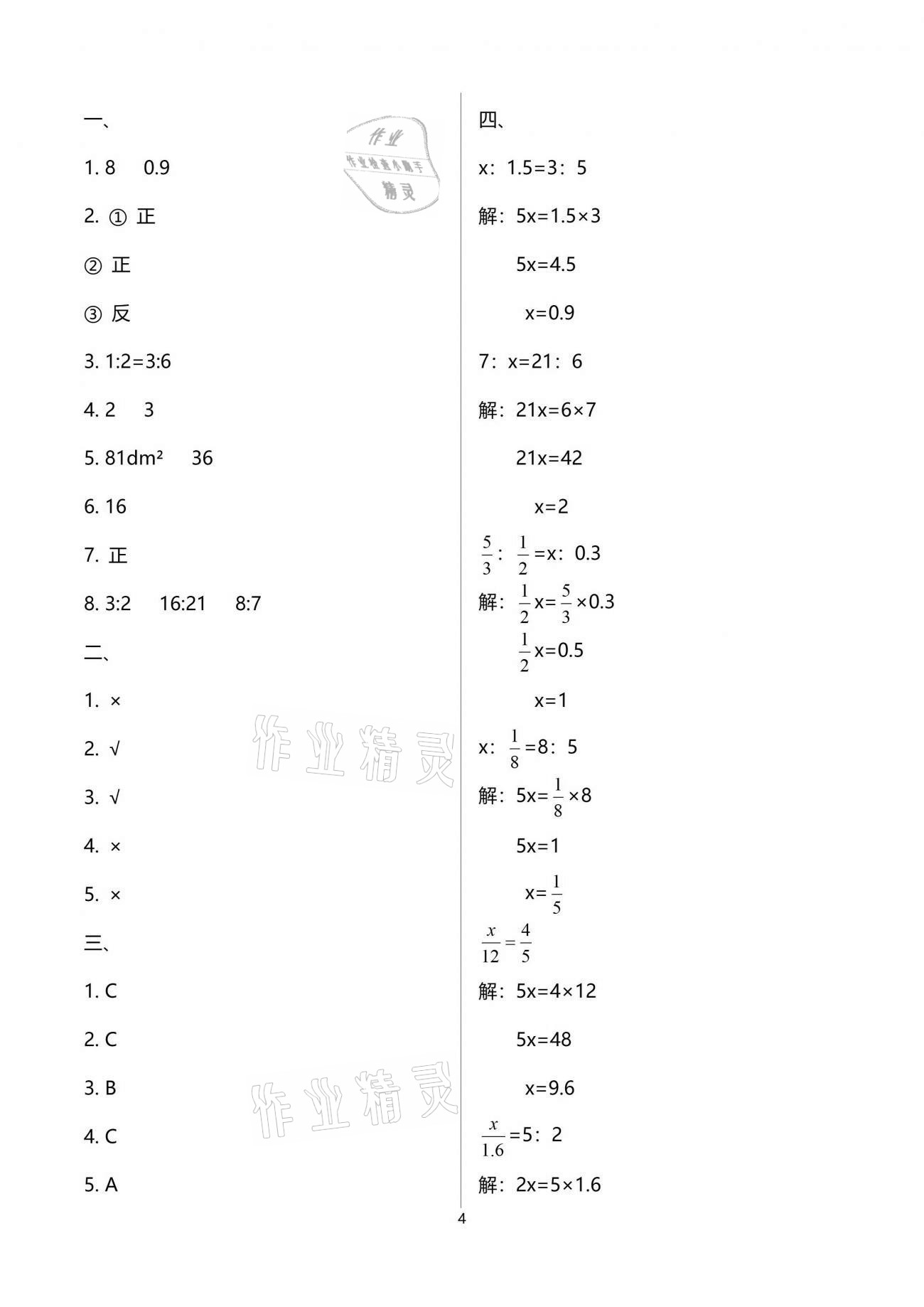 2021年小學(xué)數(shù)學(xué)同步練習(xí)六年級下冊西師大版西南師范大學(xué)出版社 參考答案第4頁