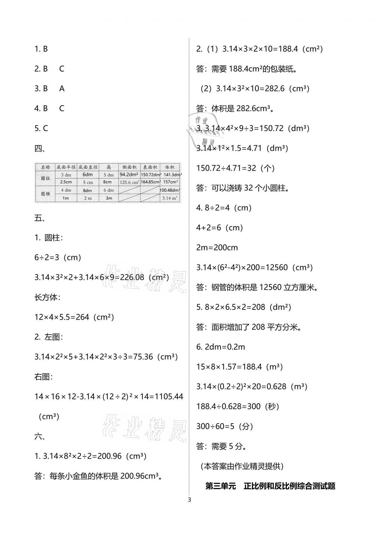 2021年小學數(shù)學同步練習六年級下冊西師大版西南師范大學出版社 參考答案第3頁