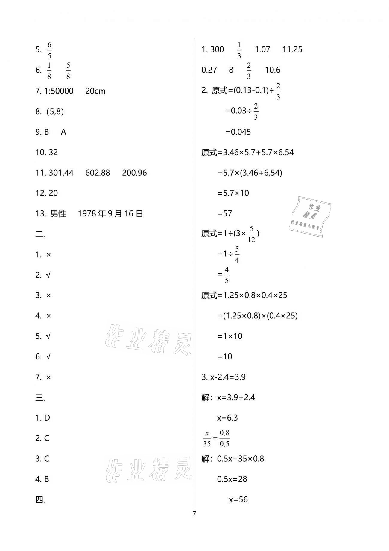 2021年小学数学同步练习六年级下册西师大版西南师范大学出版社 参考答案第7页