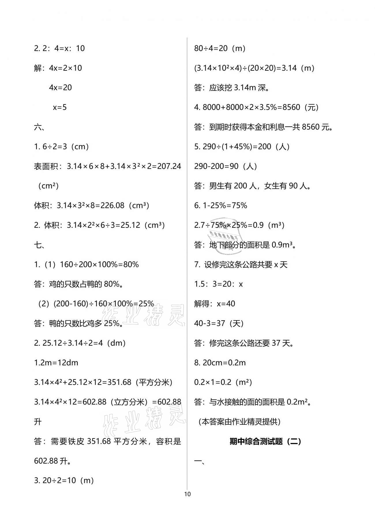 2021年小學(xué)數(shù)學(xué)同步練習(xí)六年級(jí)下冊(cè)西師大版西南師范大學(xué)出版社 參考答案第10頁(yè)