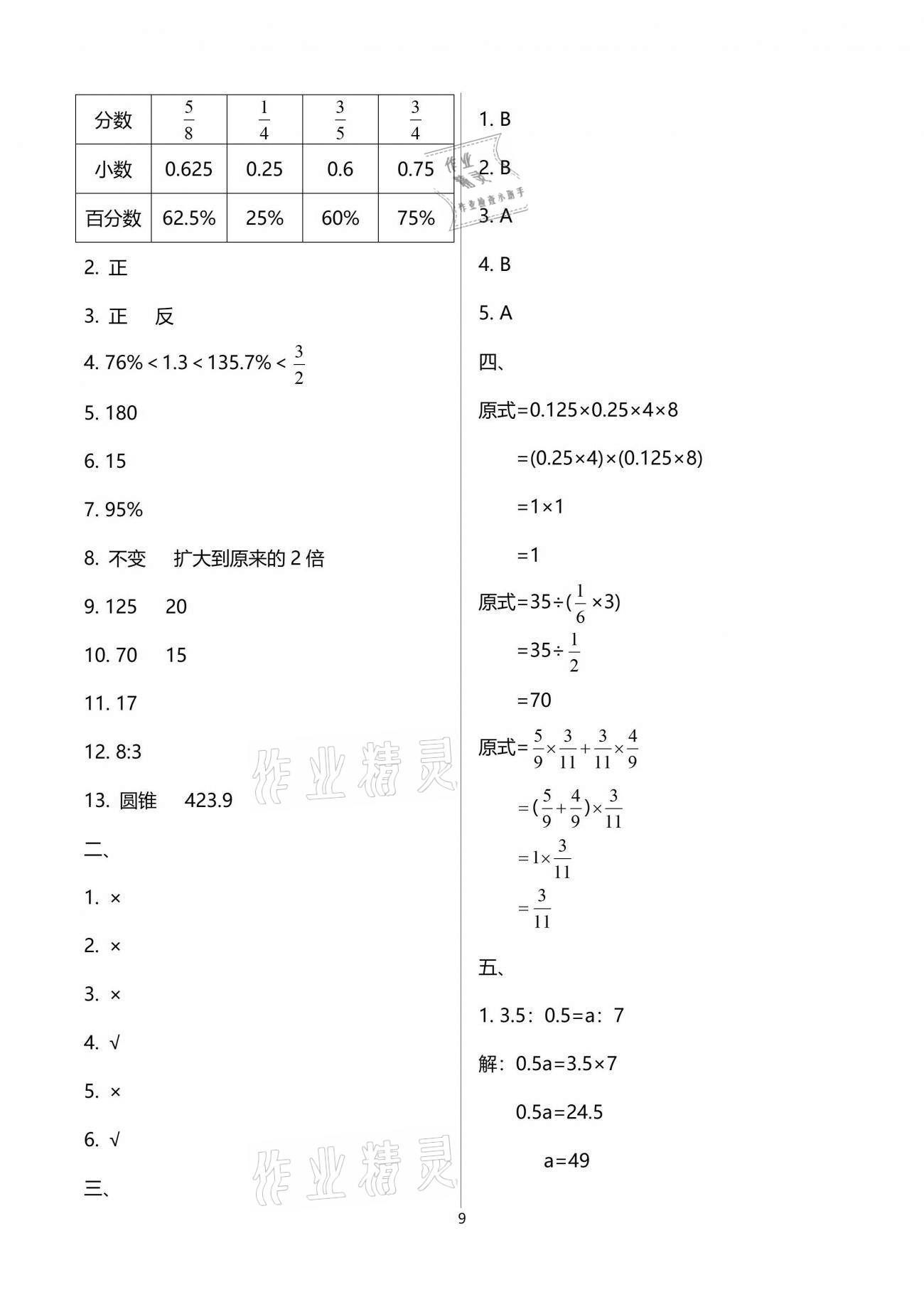 2021年小學數(shù)學同步練習六年級下冊西師大版西南師范大學出版社 參考答案第9頁