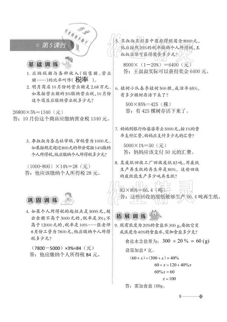 2021年小學(xué)數(shù)學(xué)同步練習(xí)六年級(jí)下冊(cè)西師大版西南師范大學(xué)出版社 參考答案第9頁(yè)