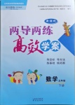 2021年新課標(biāo)兩導(dǎo)兩練高效學(xué)案五年級數(shù)學(xué)下冊蘇教版