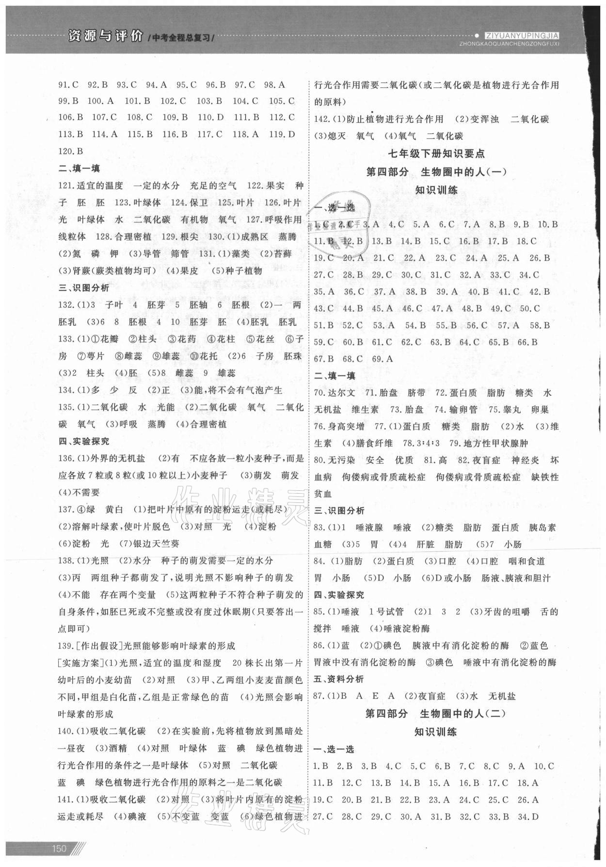 2021年資源與評價中考全程總復(fù)習(xí)生物 參考答案第2頁