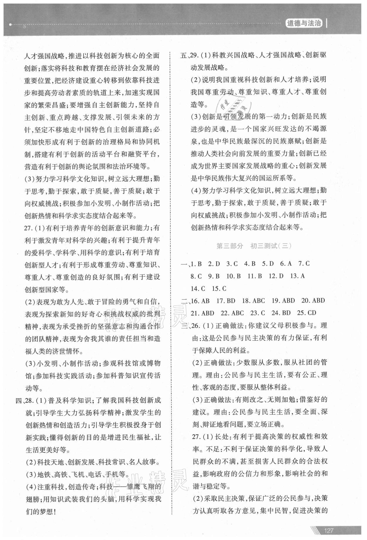 2021年資源與評價中考全程總復(fù)習(xí)道德與法治 參考答案第10頁