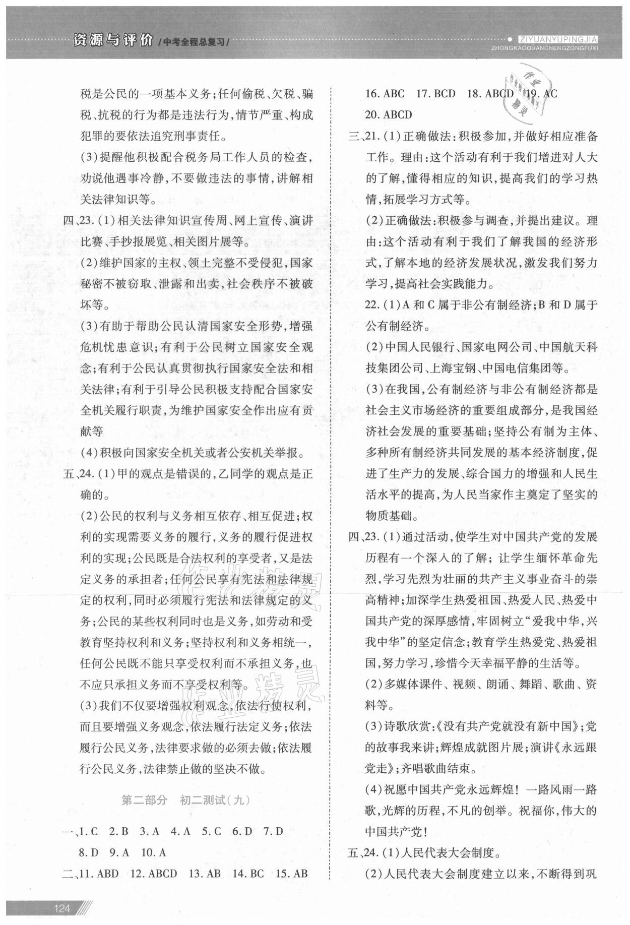 2021年資源與評價中考全程總復(fù)習(xí)道德與法治 參考答案第7頁