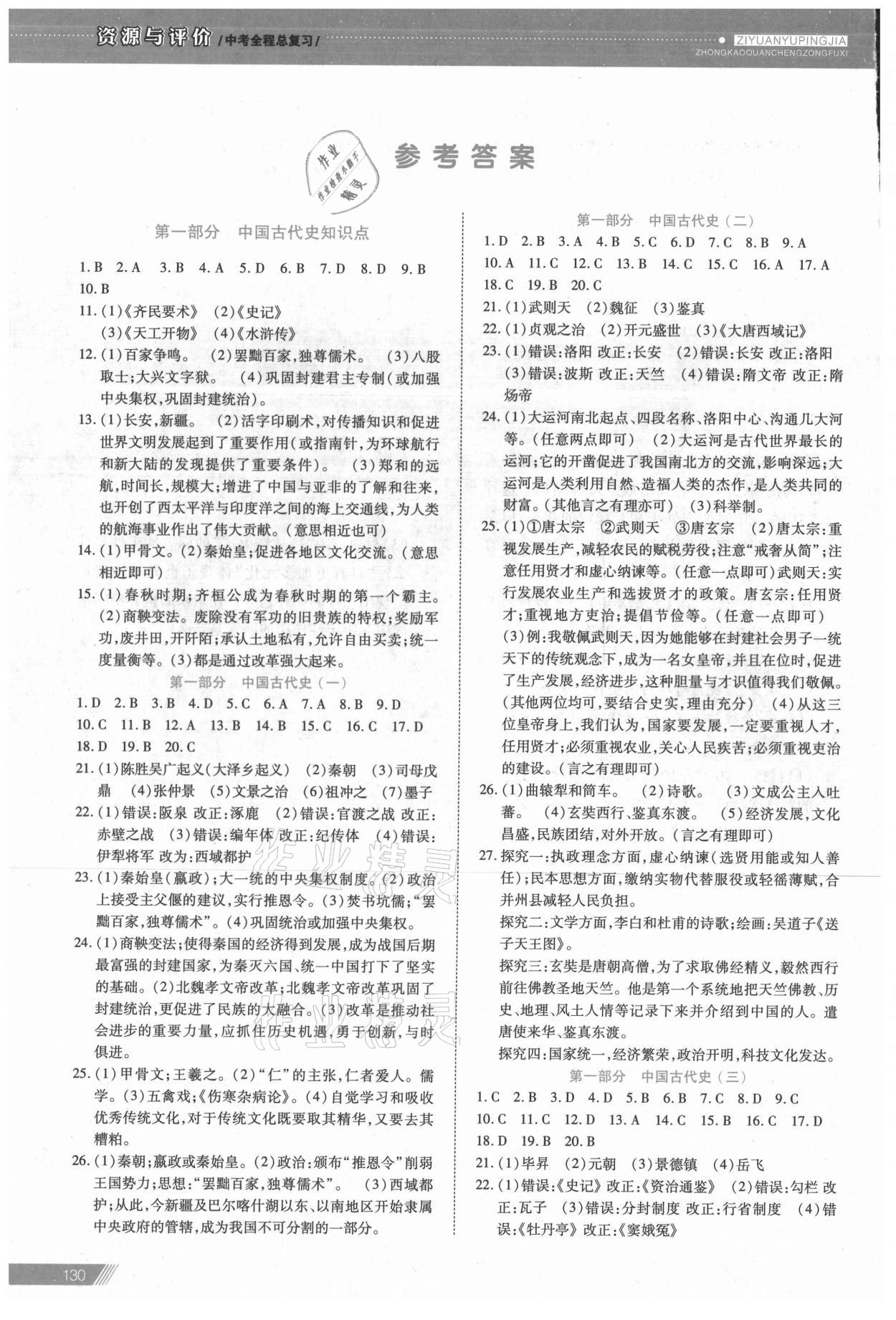 2021年資源與評價中考全程總復(fù)習(xí)歷史 參考答案第1頁