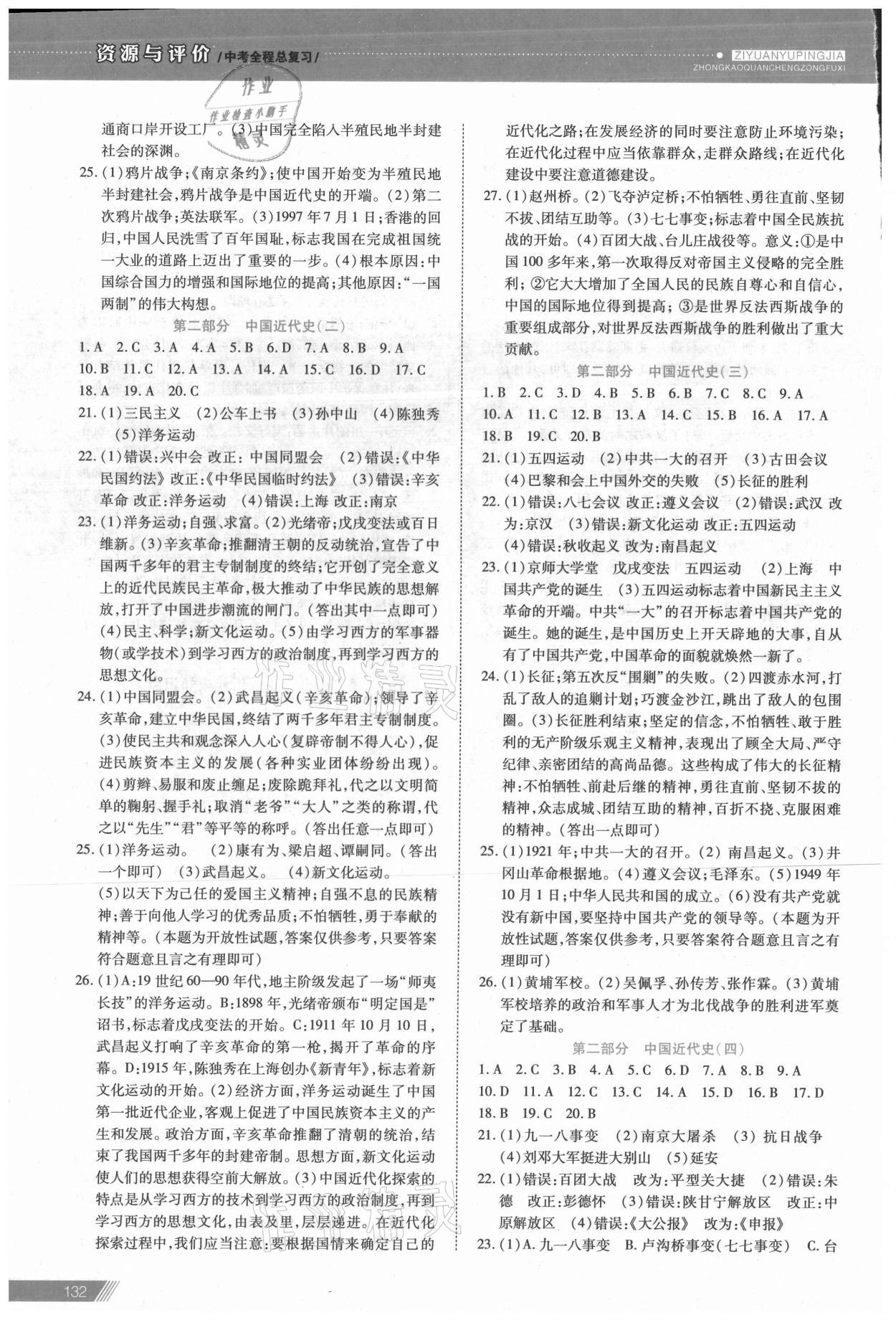 2021年資源與評價中考全程總復(fù)習(xí)歷史 參考答案第3頁