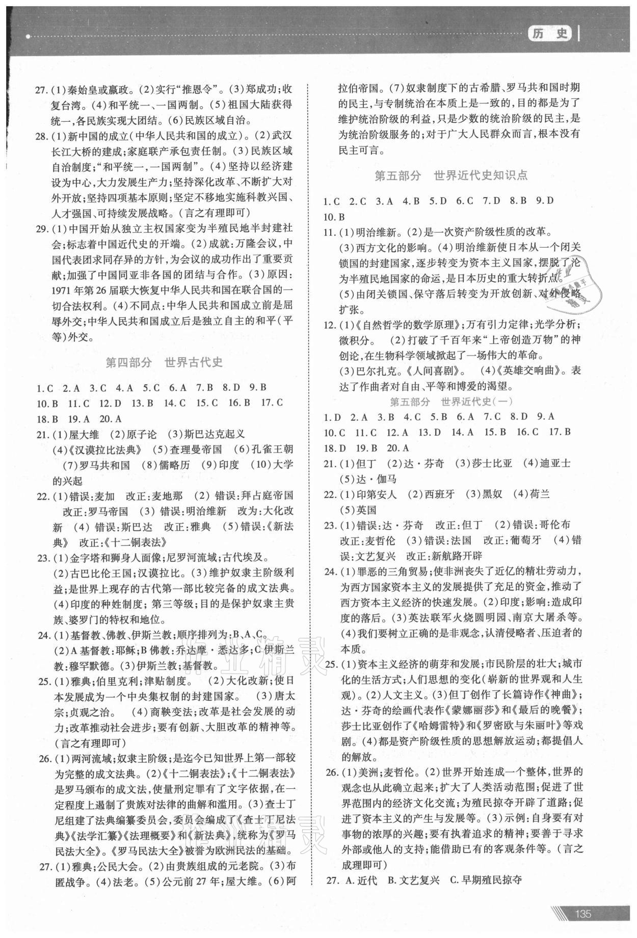 2021年資源與評價中考全程總復(fù)習(xí)歷史 參考答案第6頁