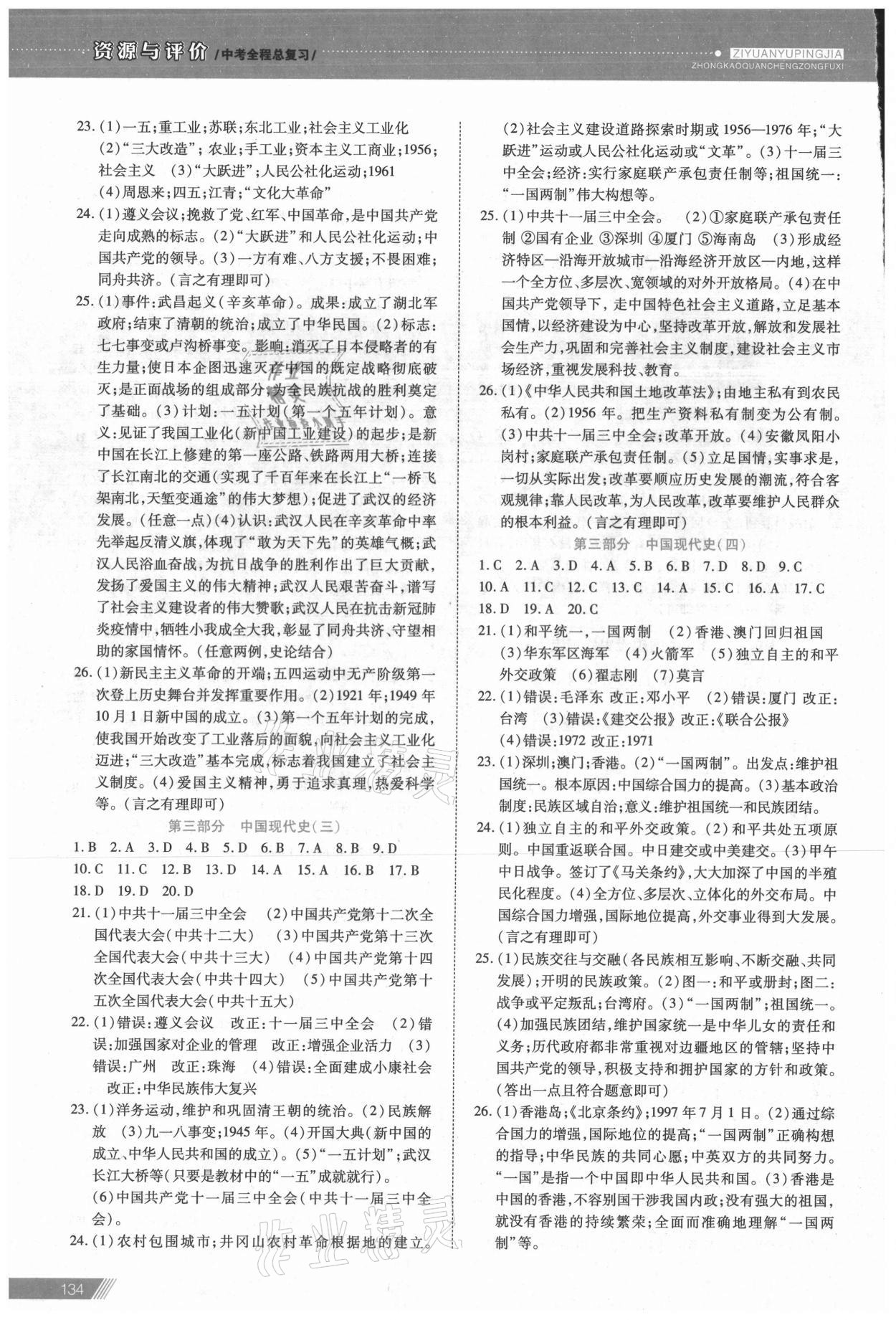 2021年資源與評價中考全程總復(fù)習(xí)歷史 參考答案第5頁