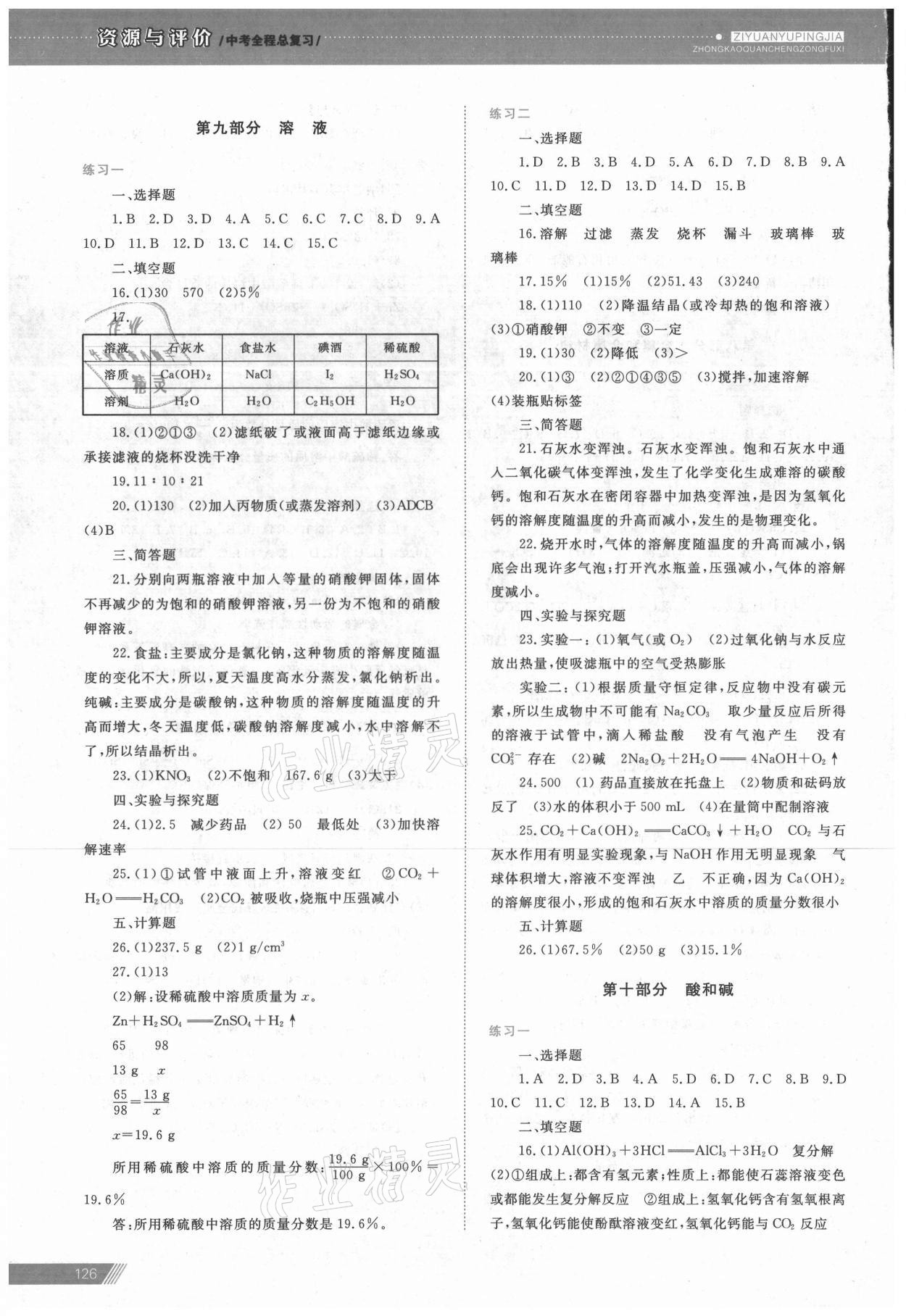 2021年資源與評價中考全程總復(fù)習(xí)化學(xué) 參考答案第8頁