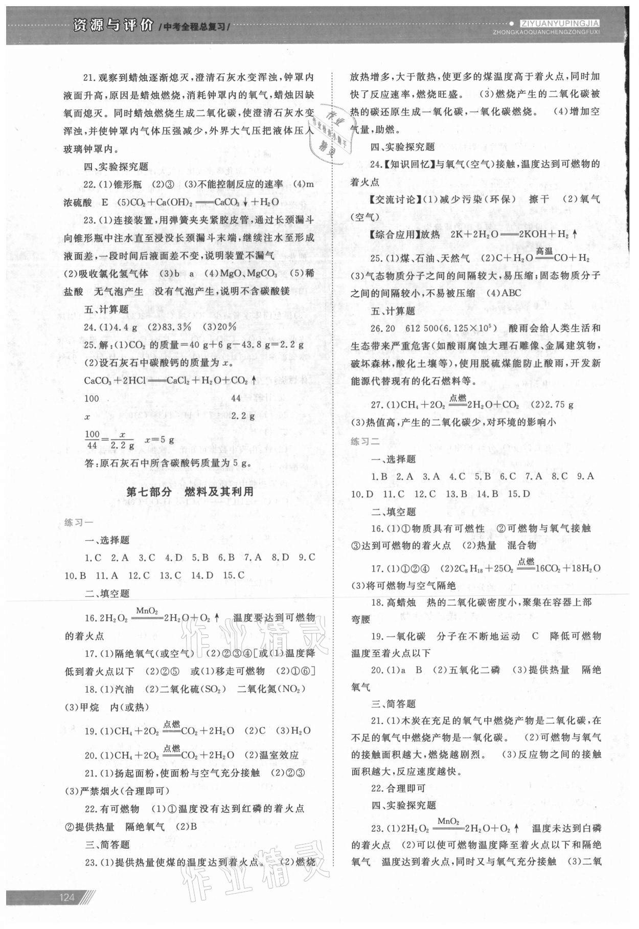 2021年資源與評價中考全程總復(fù)習(xí)化學(xué) 參考答案第6頁