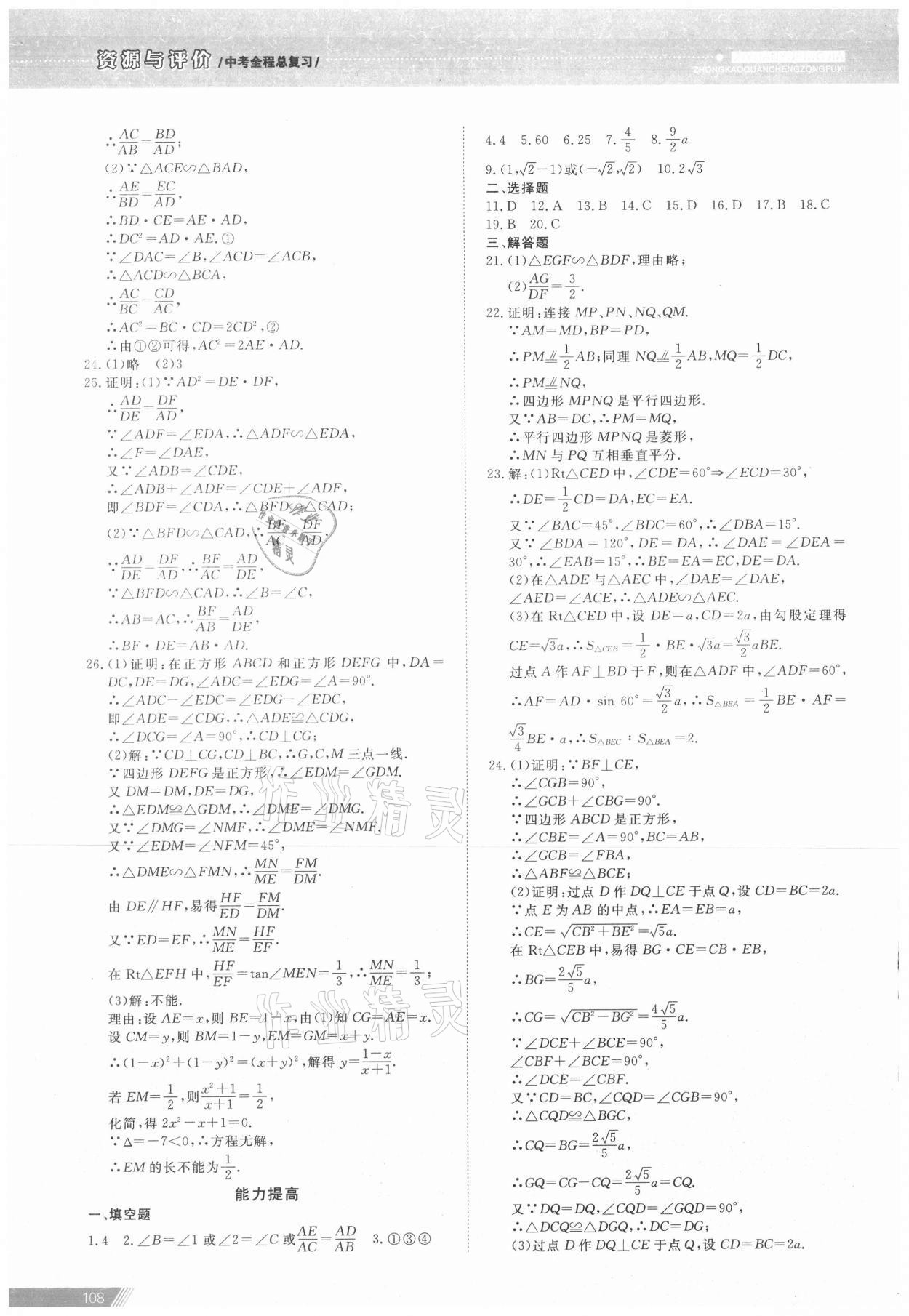 2021年資源與評價中考全程總復習數學 參考答案第14頁