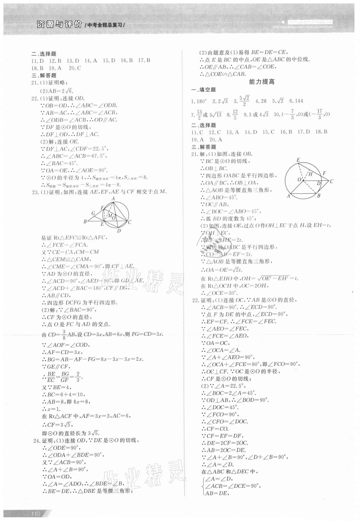 2021年資源與評(píng)價(jià)中考全程總復(fù)習(xí)數(shù)學(xué) 參考答案第16頁(yè)