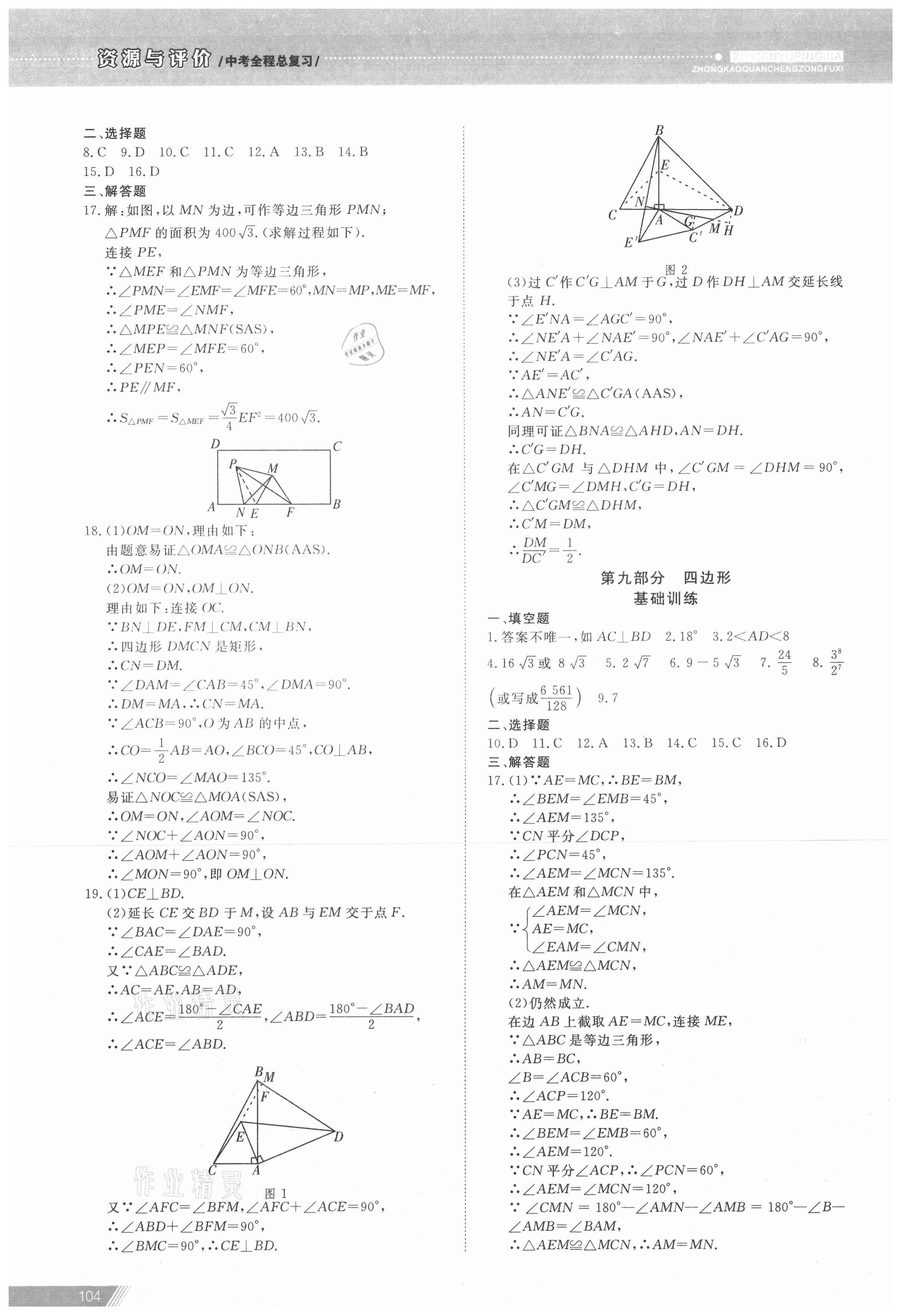 2021年資源與評(píng)價(jià)中考全程總復(fù)習(xí)數(shù)學(xué) 參考答案第10頁(yè)