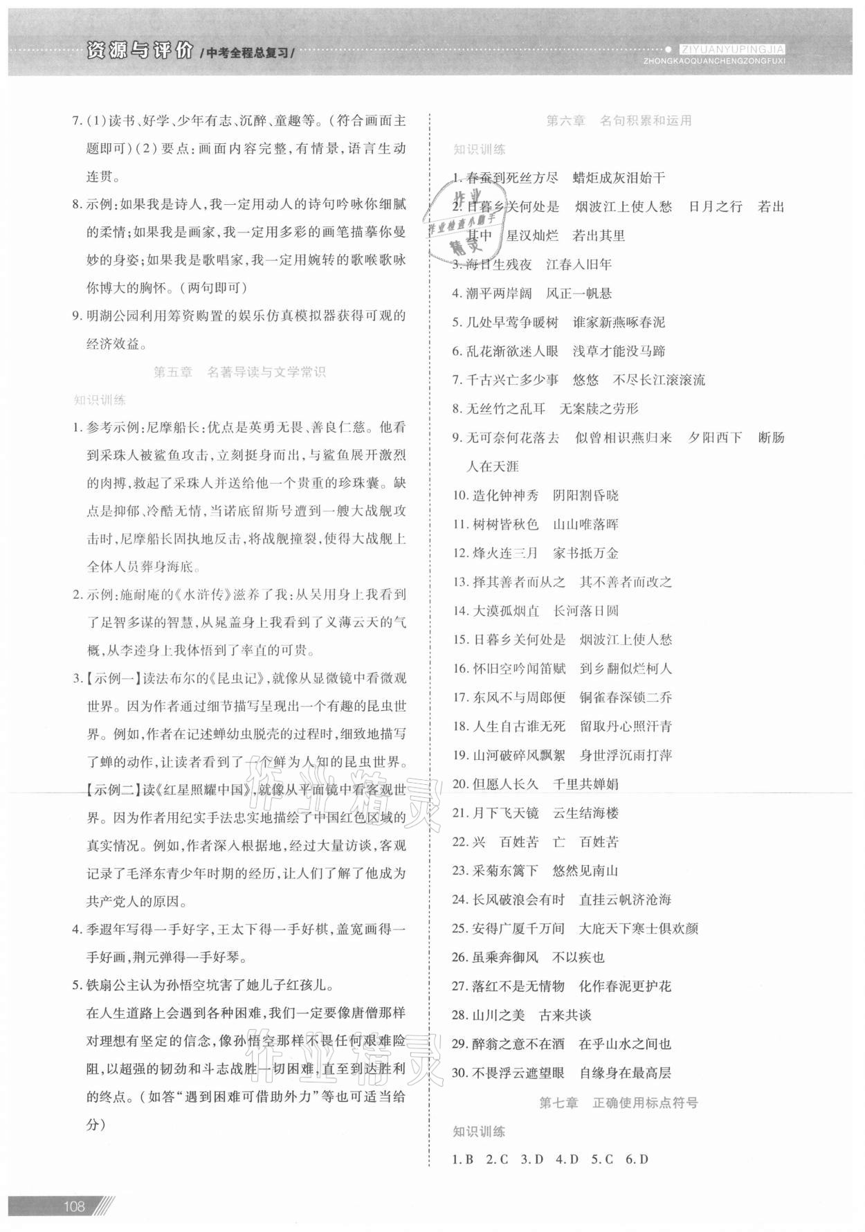 2021年資源與評價中考全程總復(fù)習(xí)語文 參考答案第4頁