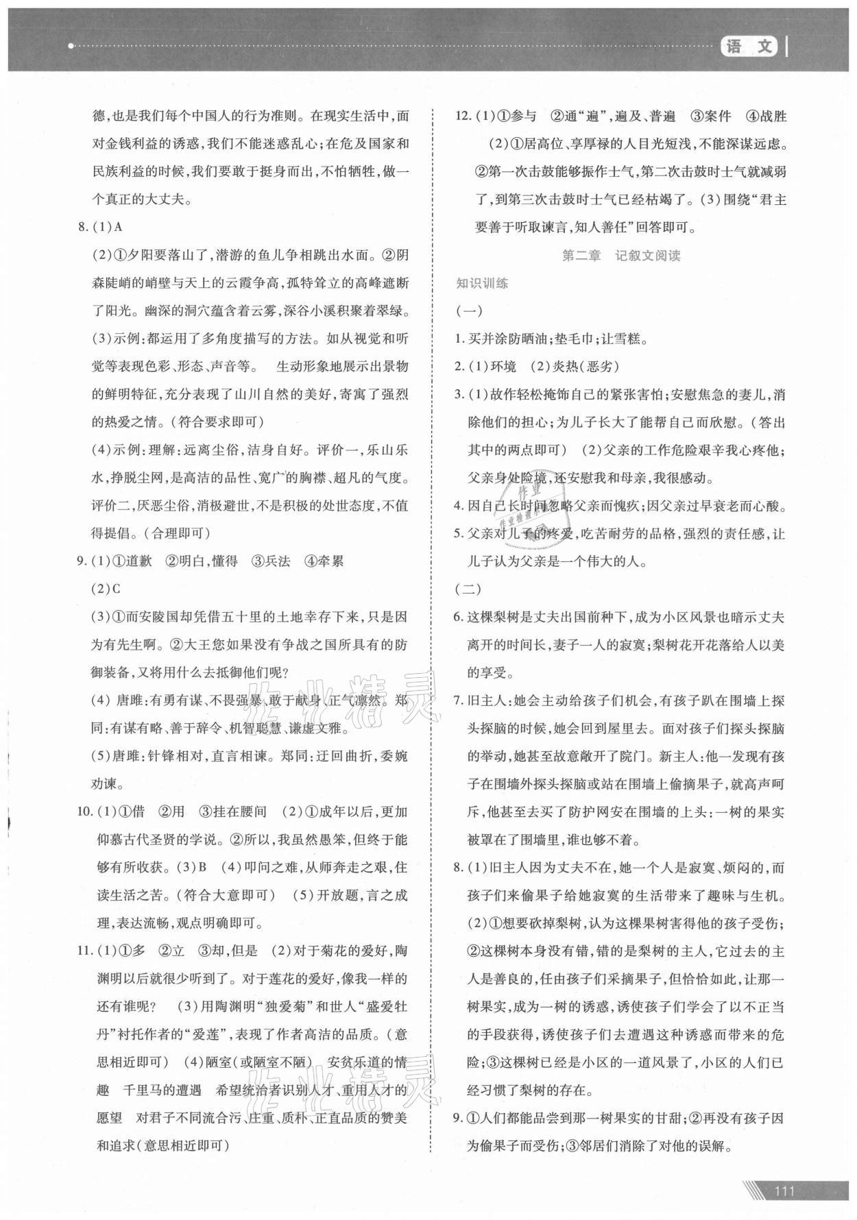 2021年資源與評(píng)價(jià)中考全程總復(fù)習(xí)語(yǔ)文 參考答案第7頁(yè)