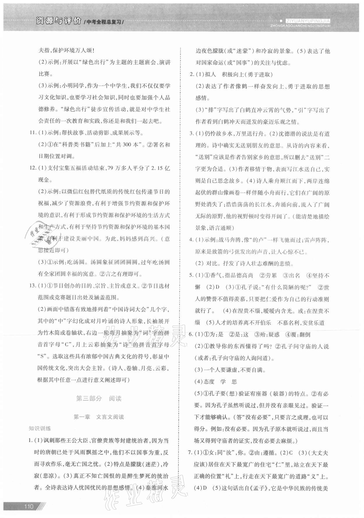 2021年資源與評價(jià)中考全程總復(fù)習(xí)語文 參考答案第6頁