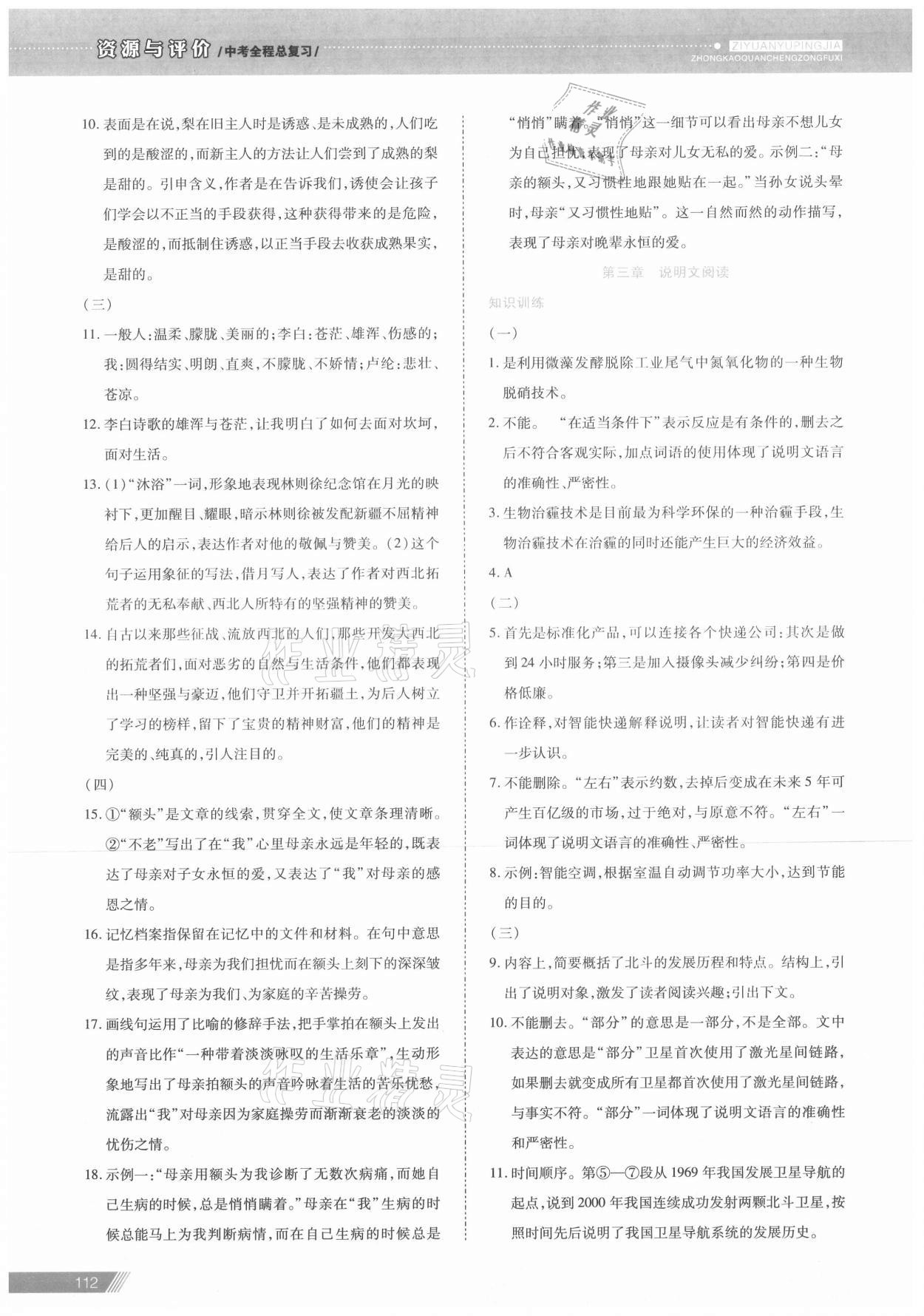 2021年資源與評(píng)價(jià)中考全程總復(fù)習(xí)語(yǔ)文 參考答案第8頁(yè)