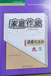 2021年家庭作业九年级道德与法治下册人教版