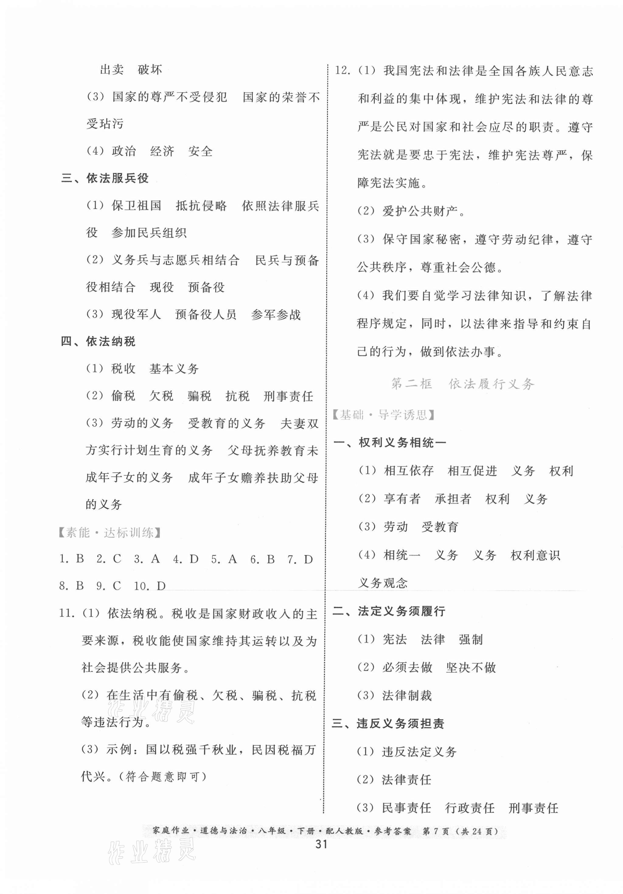 2021年家庭作業(yè)八年級道德與法治下冊人教版 第7頁