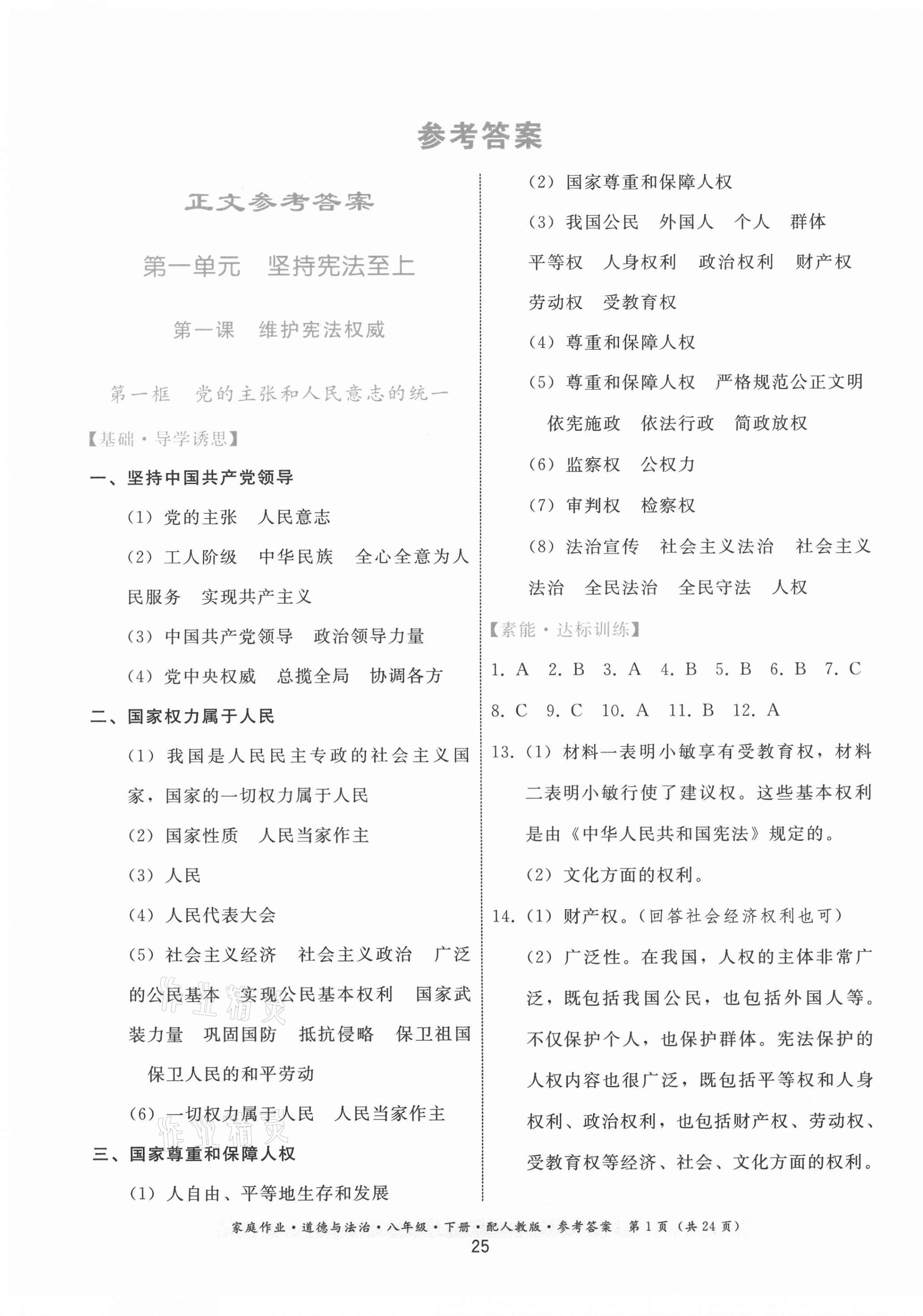 2021年家庭作業(yè)八年級(jí)道德與法治下冊(cè)人教版 第1頁