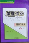 2021年家庭作業(yè)八年級道德與法治下冊人教版