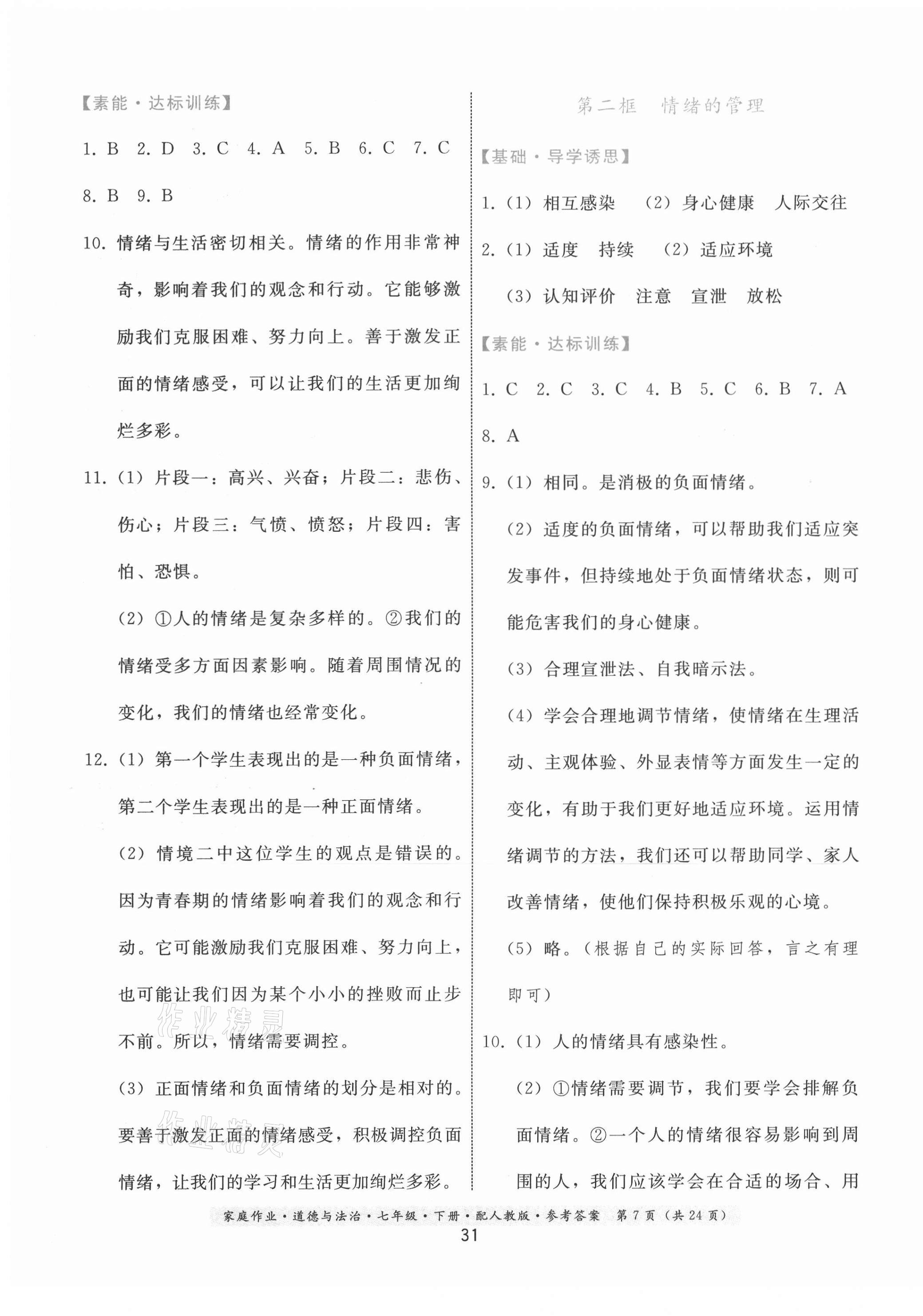 2021年家庭作業(yè)七年級(jí)道德與法治下冊(cè)人教版 第7頁