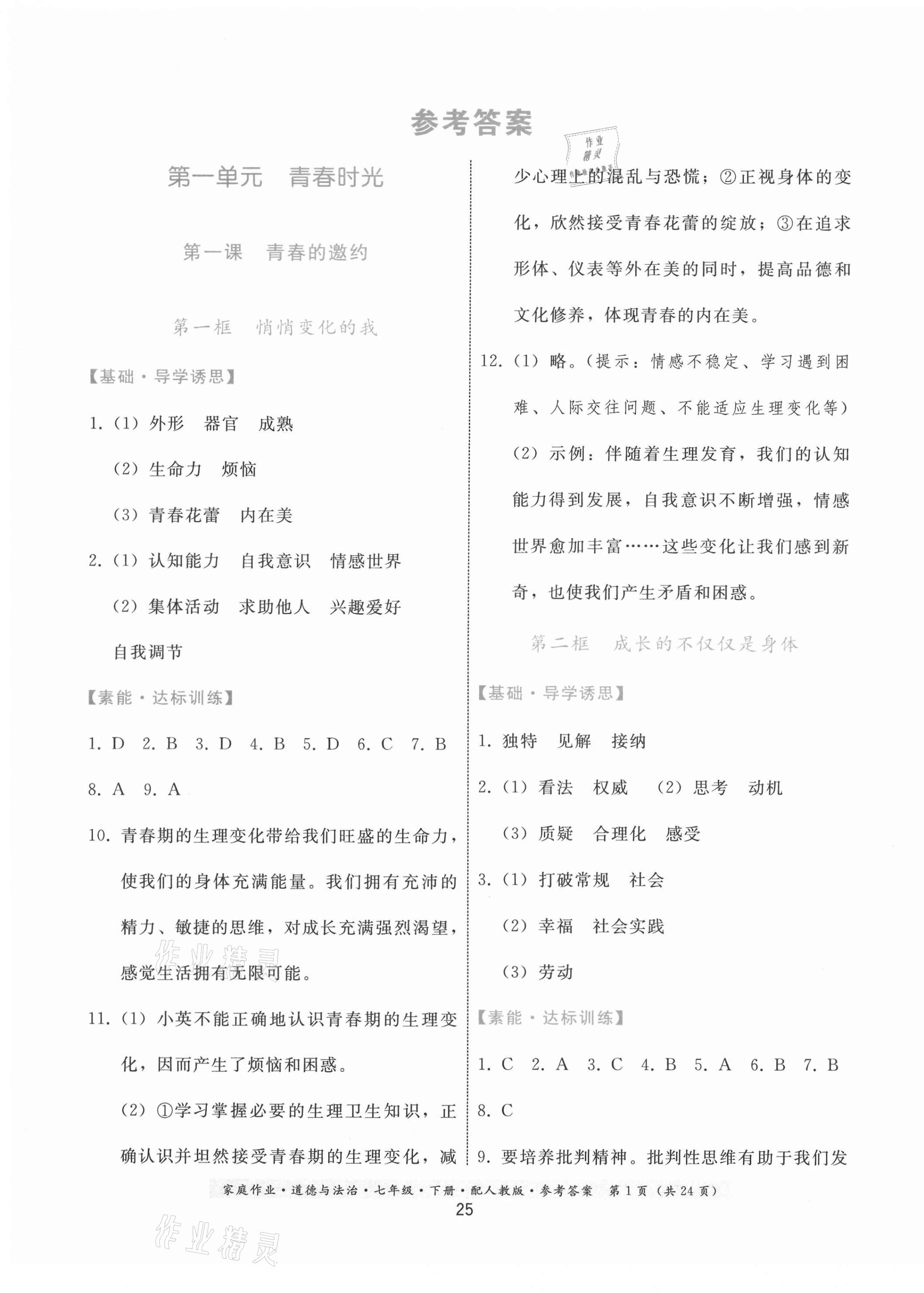 2021年家庭作業(yè)七年級(jí)道德與法治下冊(cè)人教版 第1頁(yè)