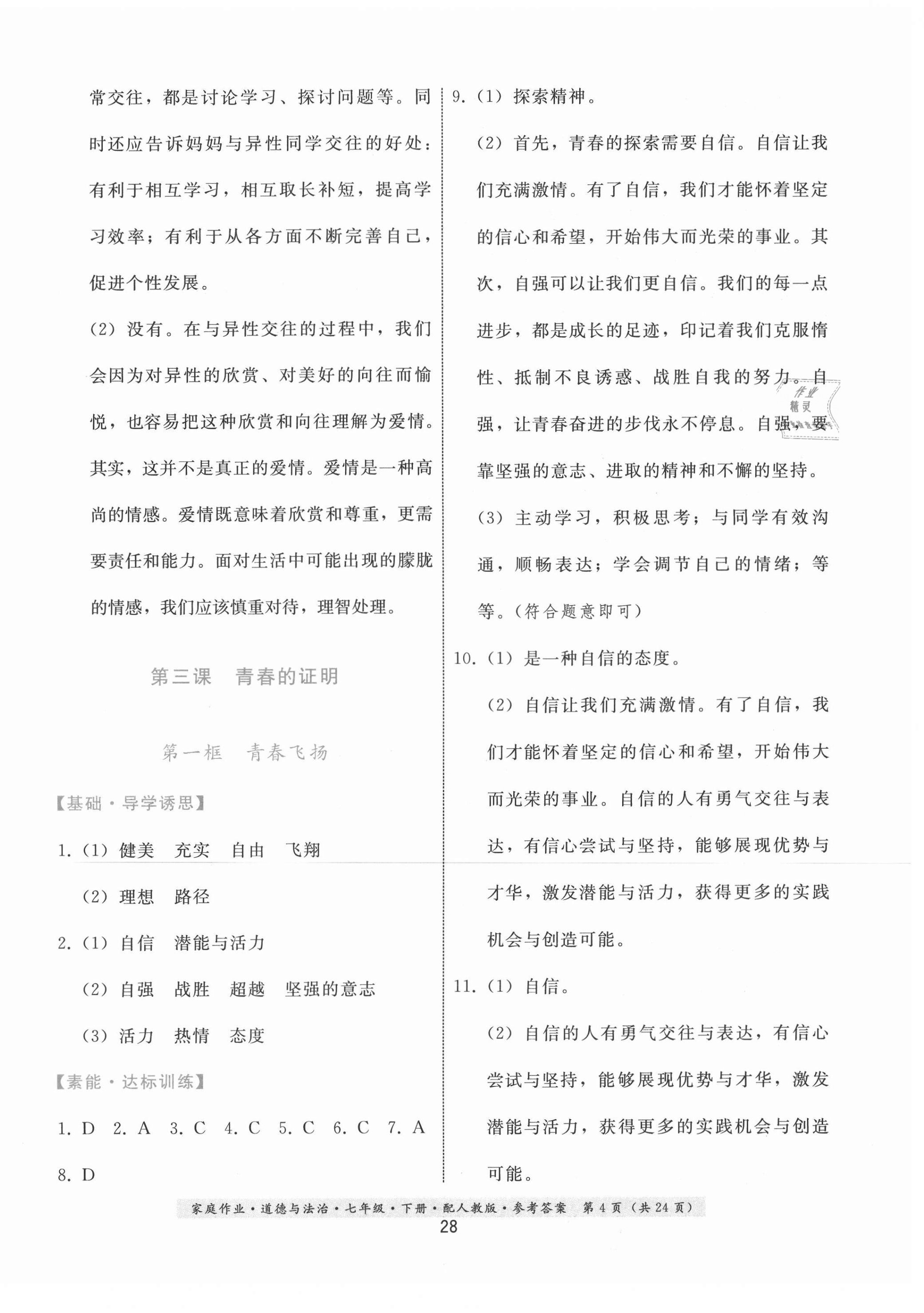 2021年家庭作業(yè)七年級道德與法治下冊人教版 第4頁