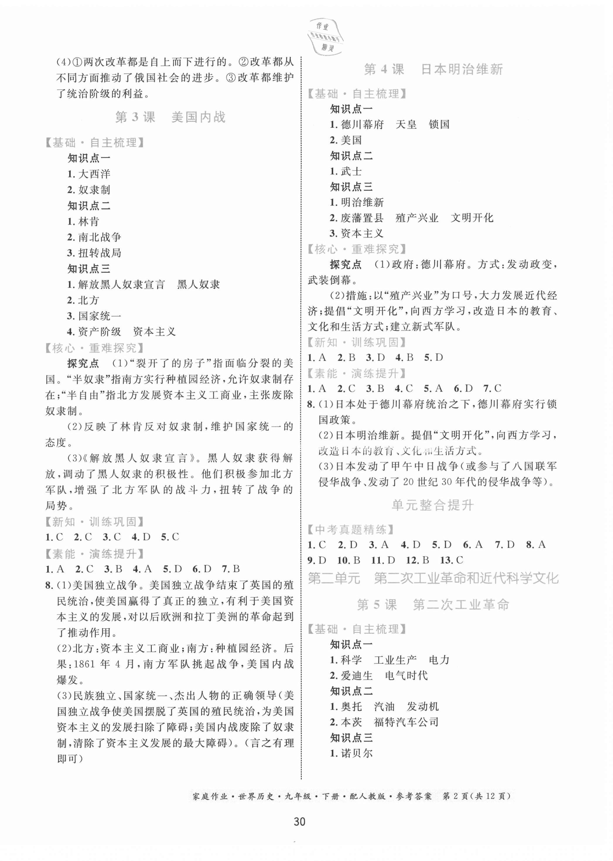 2021年家庭作業(yè)九年級(jí)歷史下冊(cè)人教版 第2頁(yè)