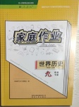 2021年家庭作業九年級歷史下冊人教版