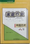 2021年家庭作业八年级历史下册人教版