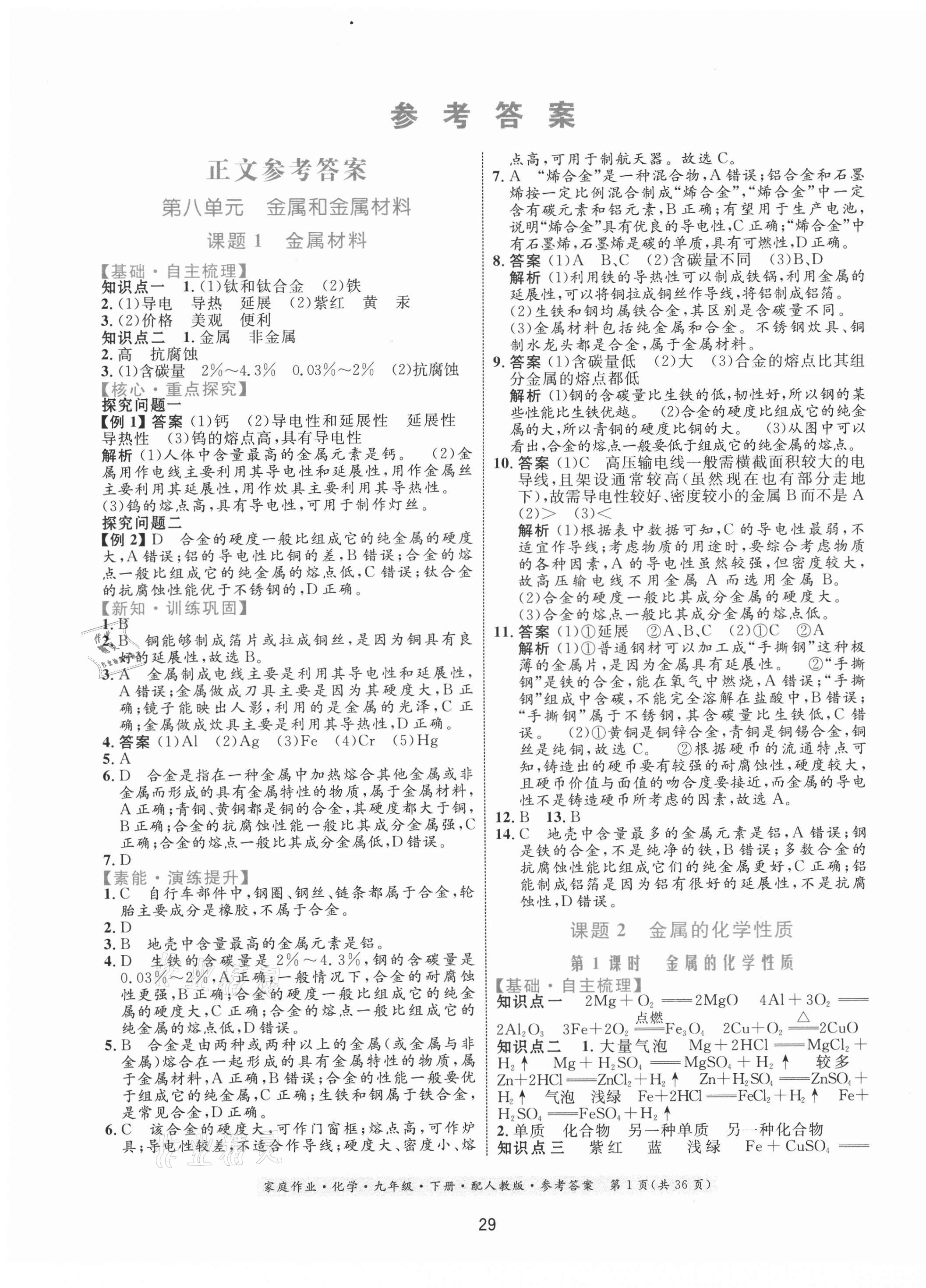 2021年家庭作業(yè)九年級(jí)化學(xué)下冊(cè)人教版 第1頁(yè)