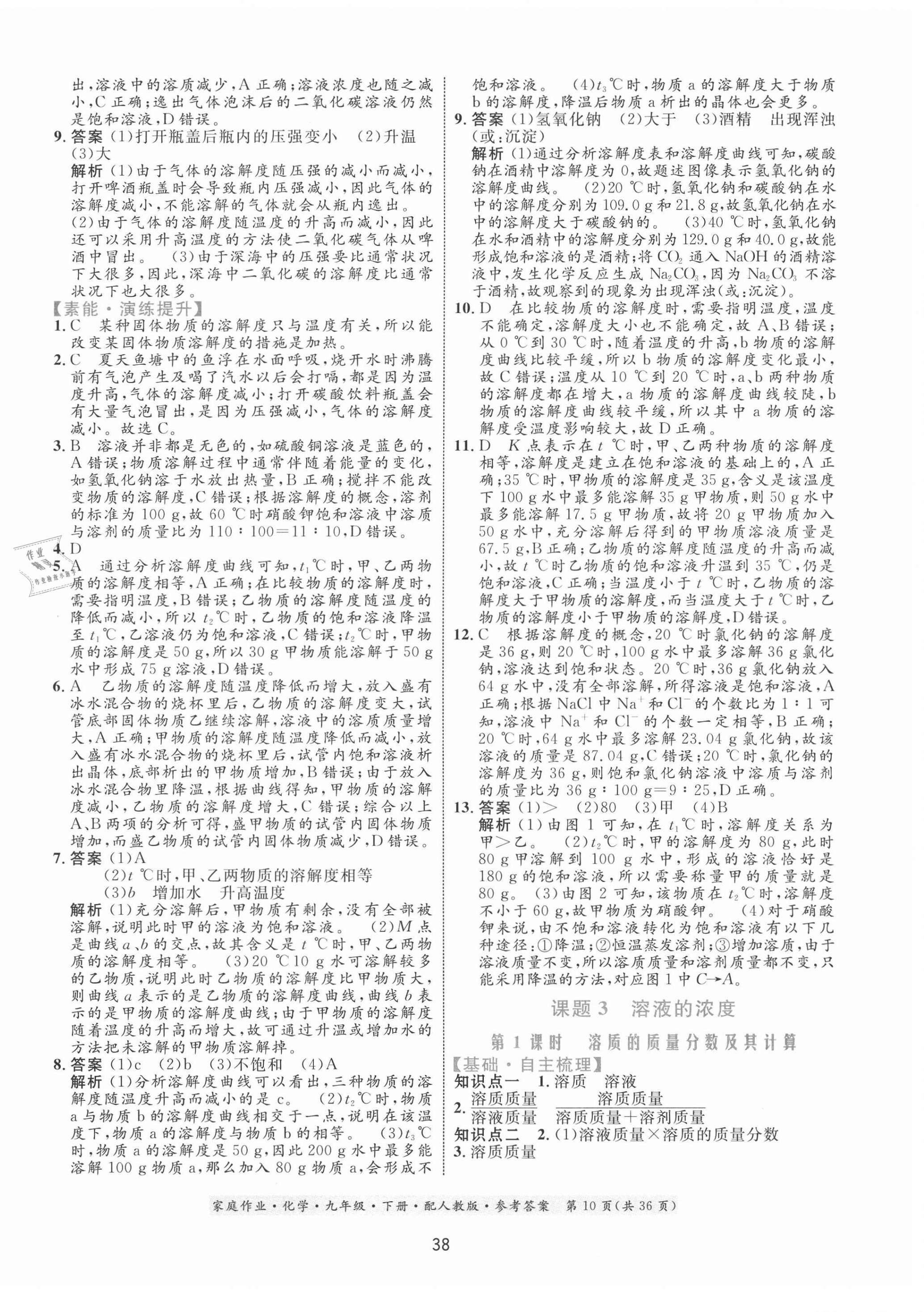 2021年家庭作業(yè)九年級(jí)化學(xué)下冊(cè)人教版 第10頁(yè)