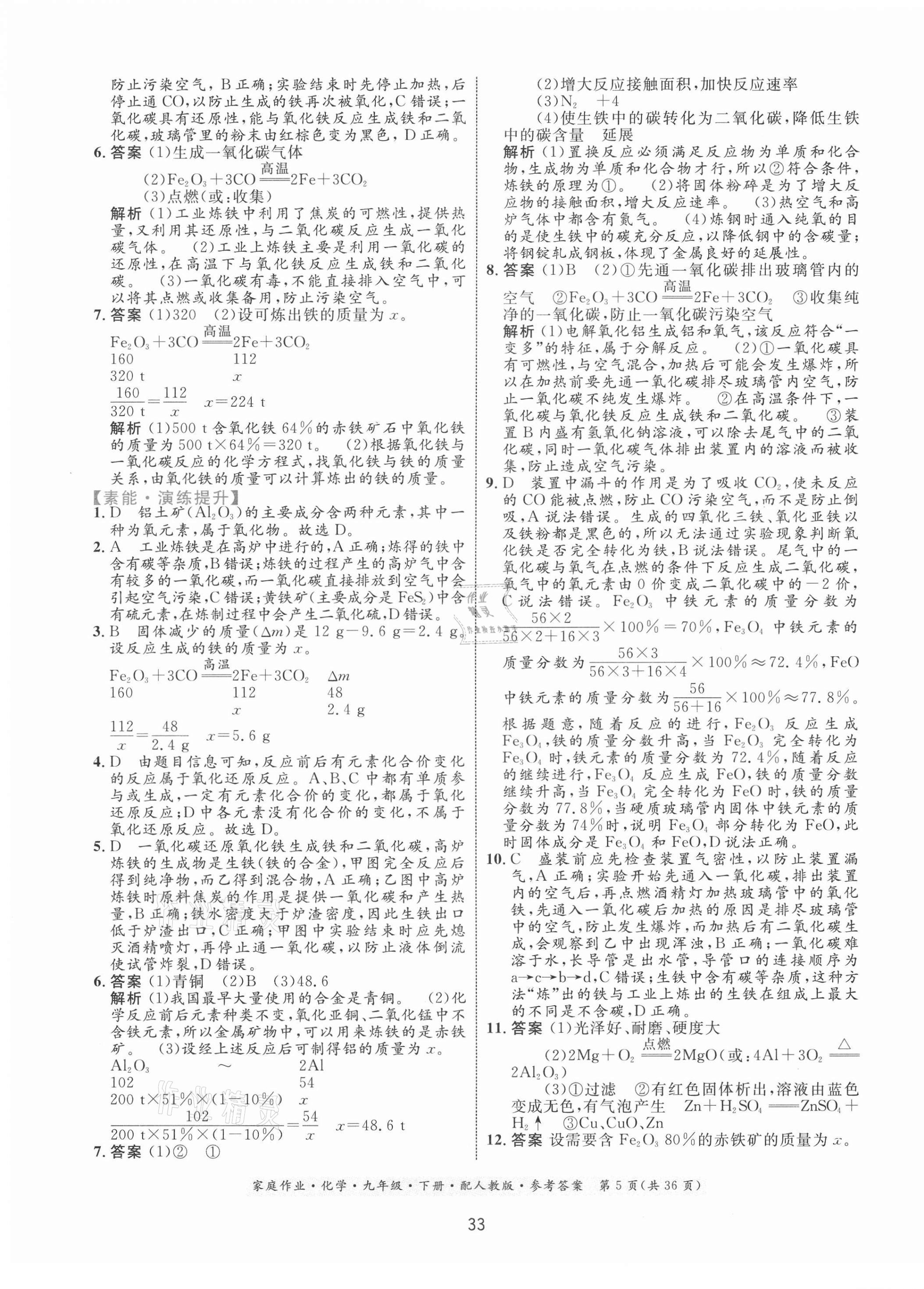 2021年家庭作業(yè)九年級(jí)化學(xué)下冊(cè)人教版 第5頁(yè)