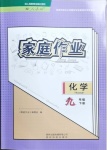 2021年家庭作業(yè)九年級化學(xué)下冊人教版