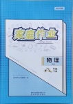 2021年家庭作業(yè)八年級物理下冊滬科版