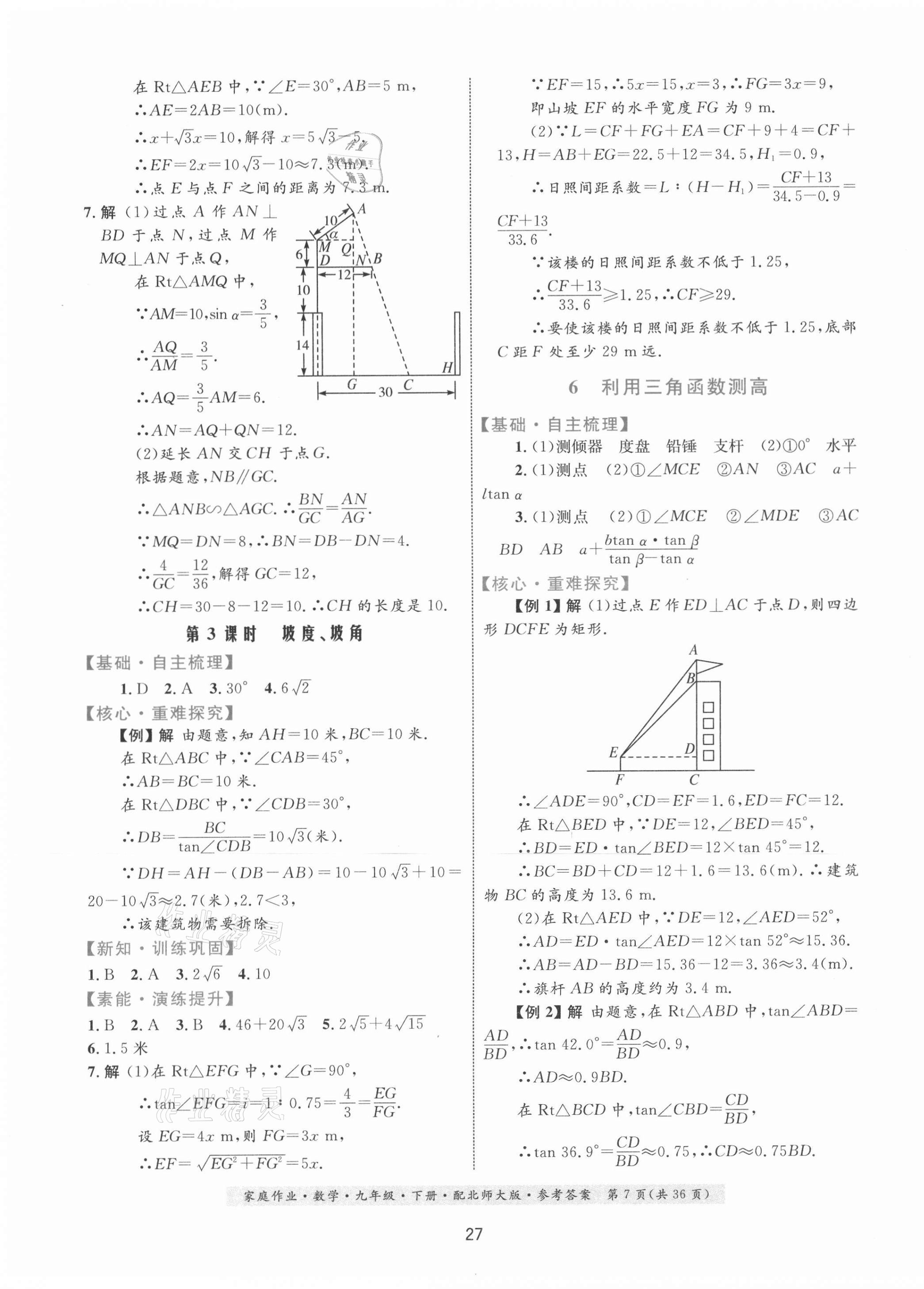 2021年家庭作業(yè)九年級數(shù)學(xué)下冊北師大版 第7頁