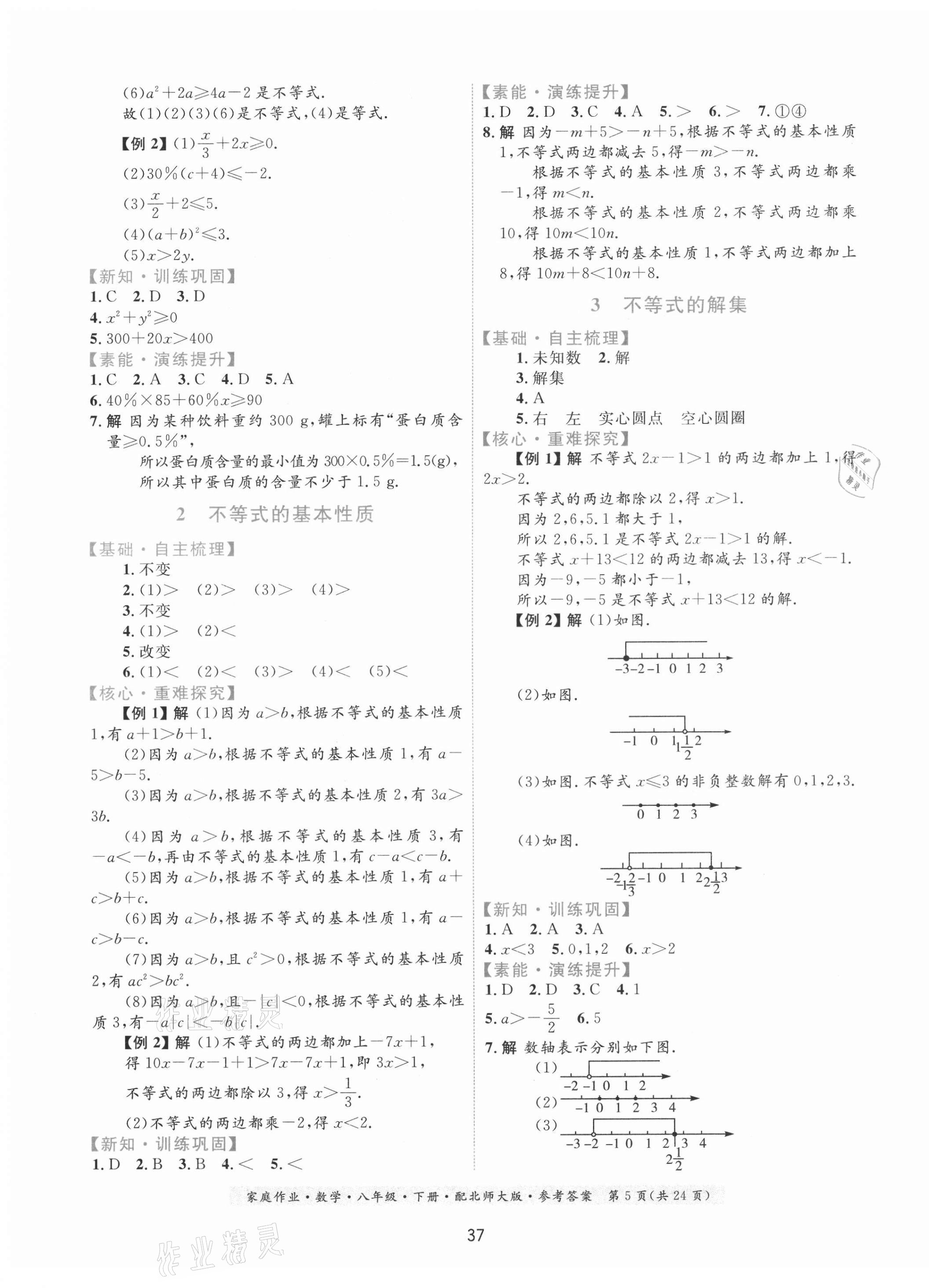 2021年家庭作业八年级数学下册北师大版 第5页