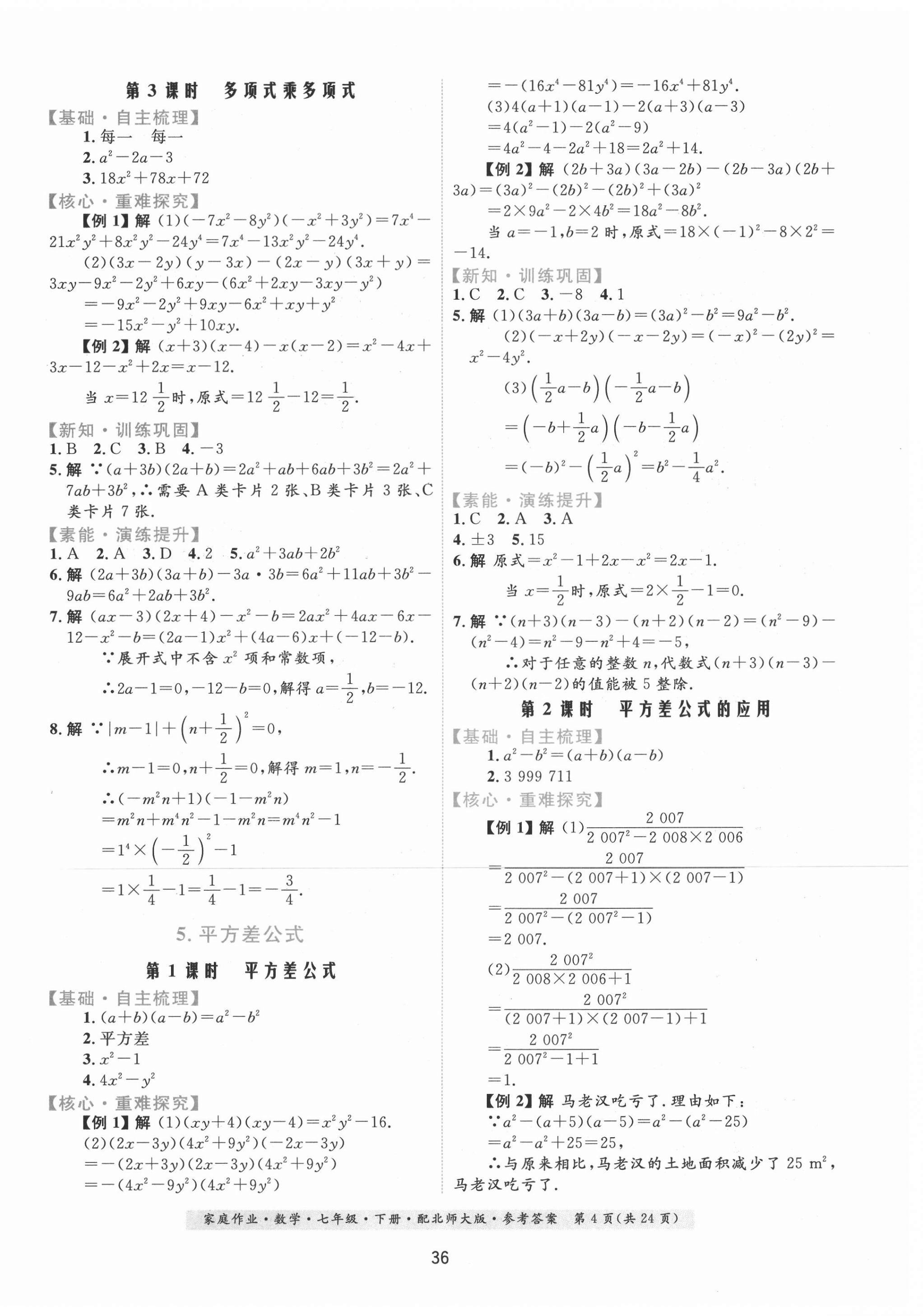 2021年家庭作业七年级数学下册北师大版 第4页