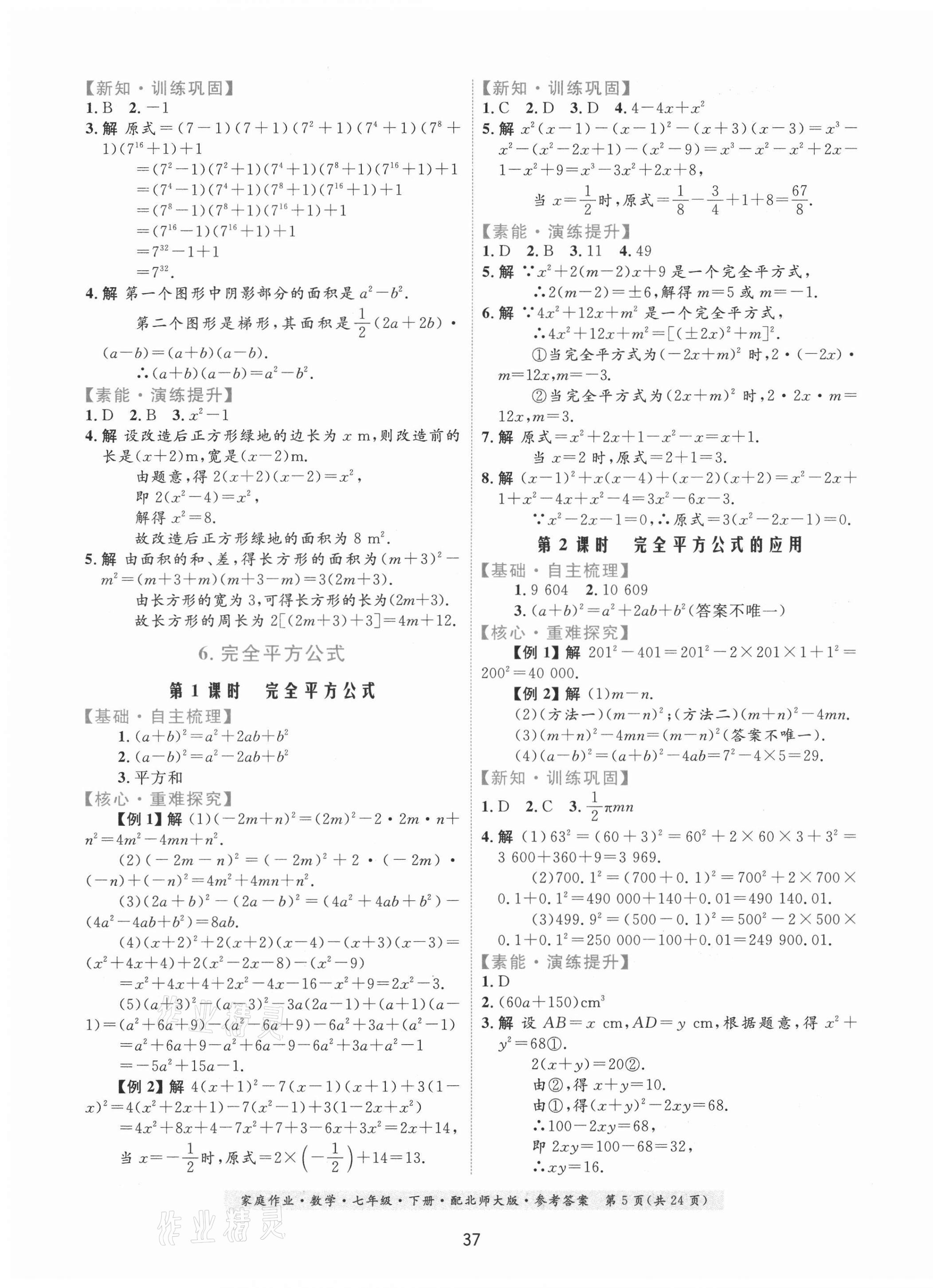 2021年家庭作业七年级数学下册北师大版 第5页