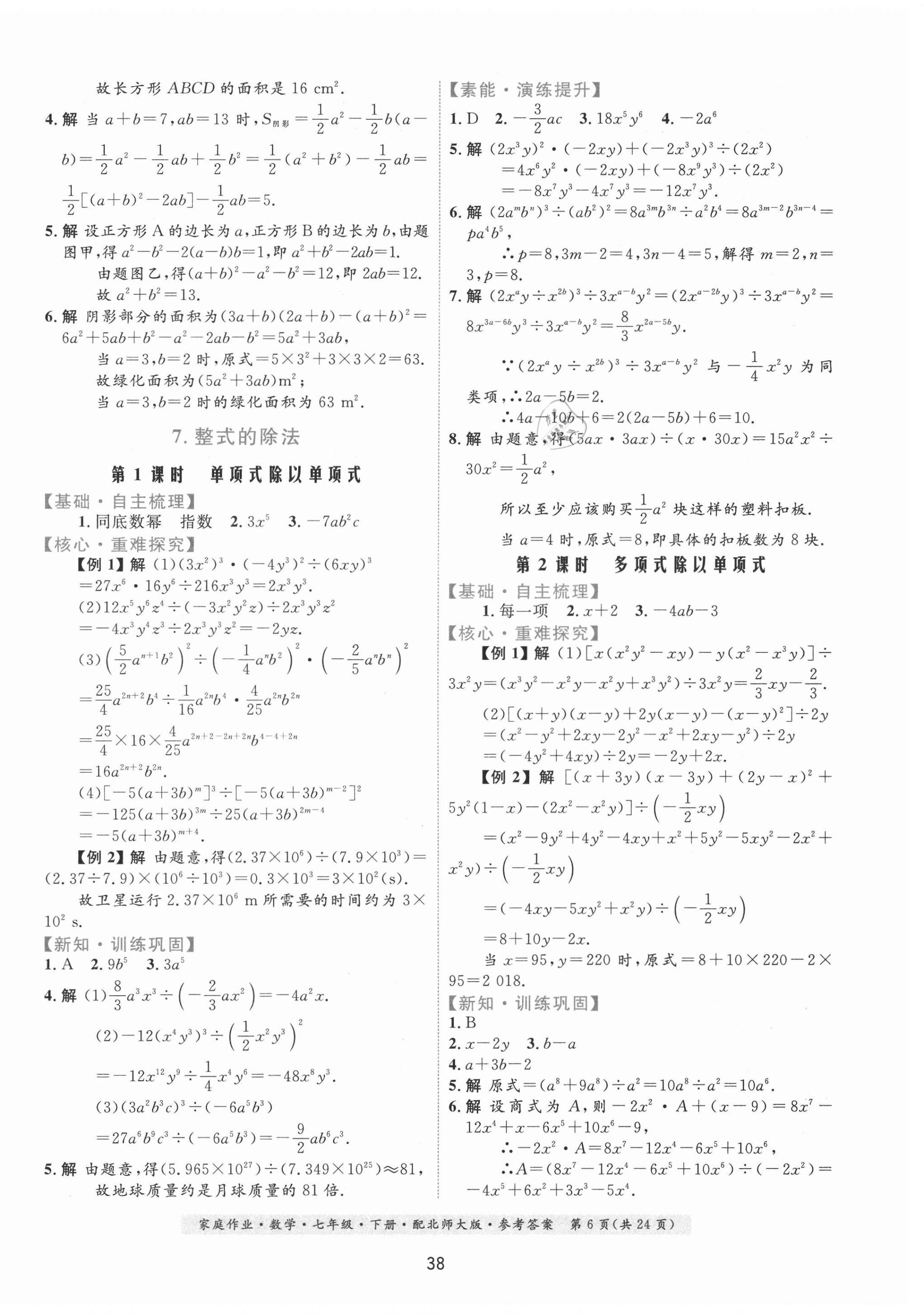 2021年家庭作业七年级数学下册北师大版 第6页