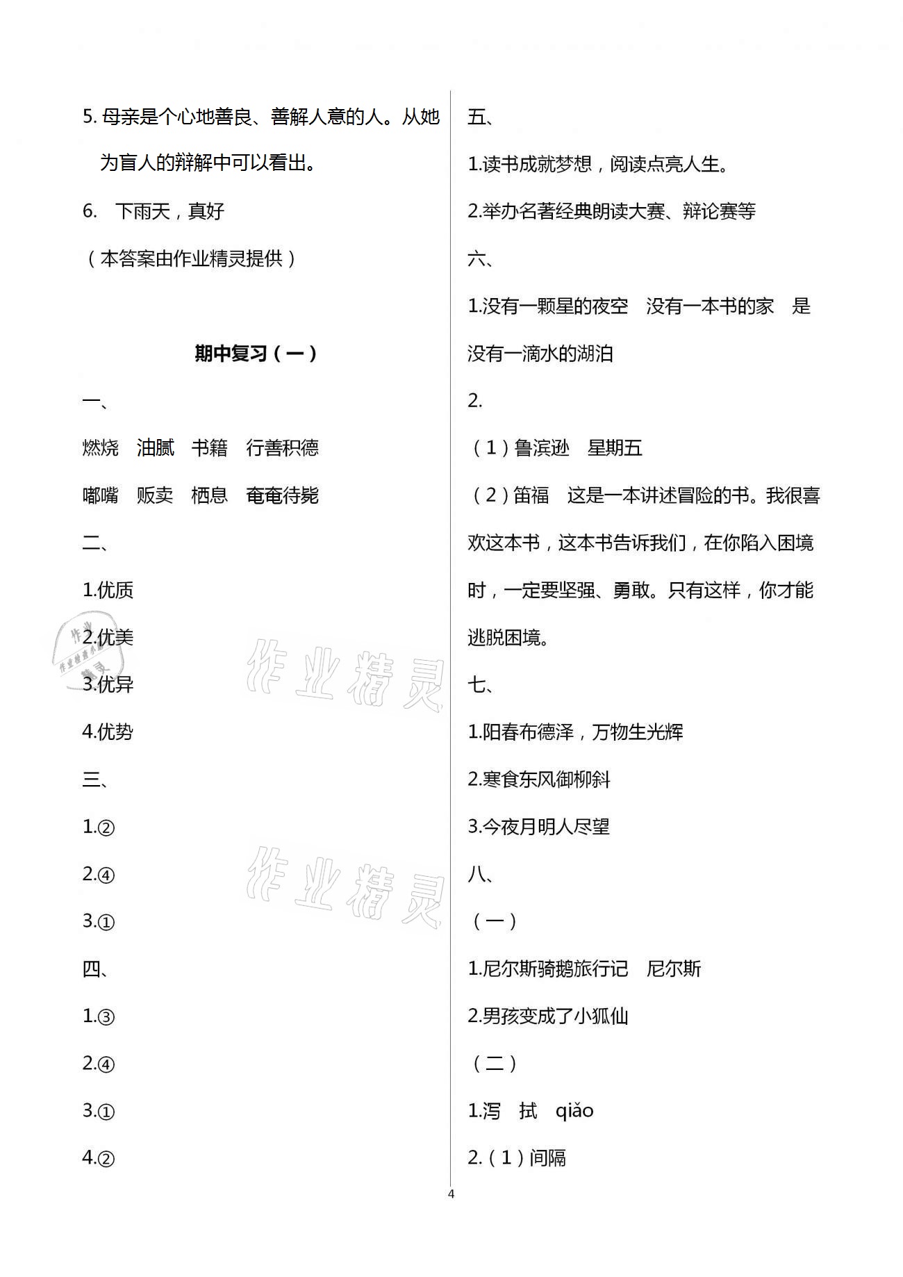 2021年練習與測試檢測卷小學語文六年級下冊人教版 參考答案第4頁