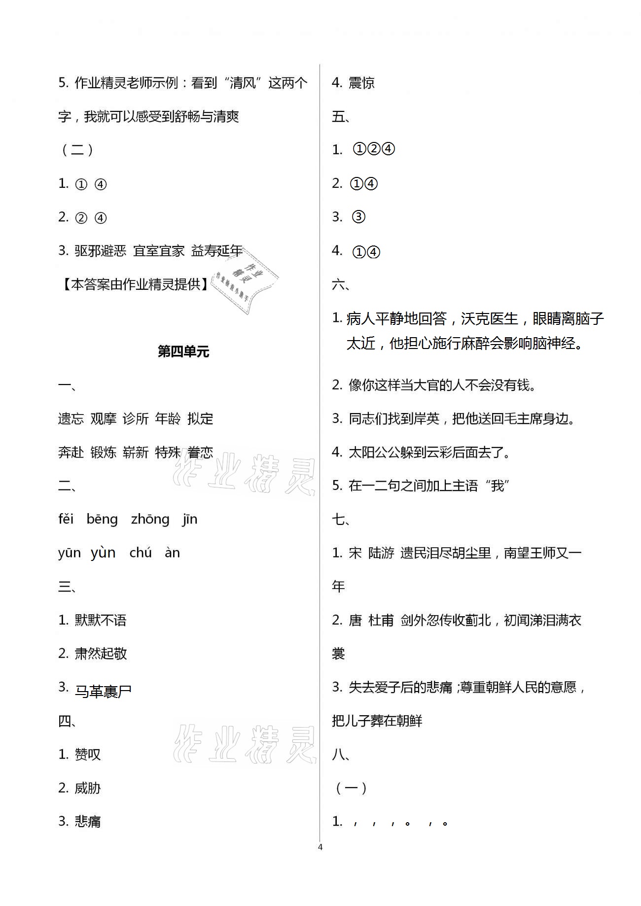 2021年練習(xí)與測(cè)試檢測(cè)卷小學(xué)語(yǔ)文五年級(jí)下冊(cè)人教版 參考答案第4頁(yè)