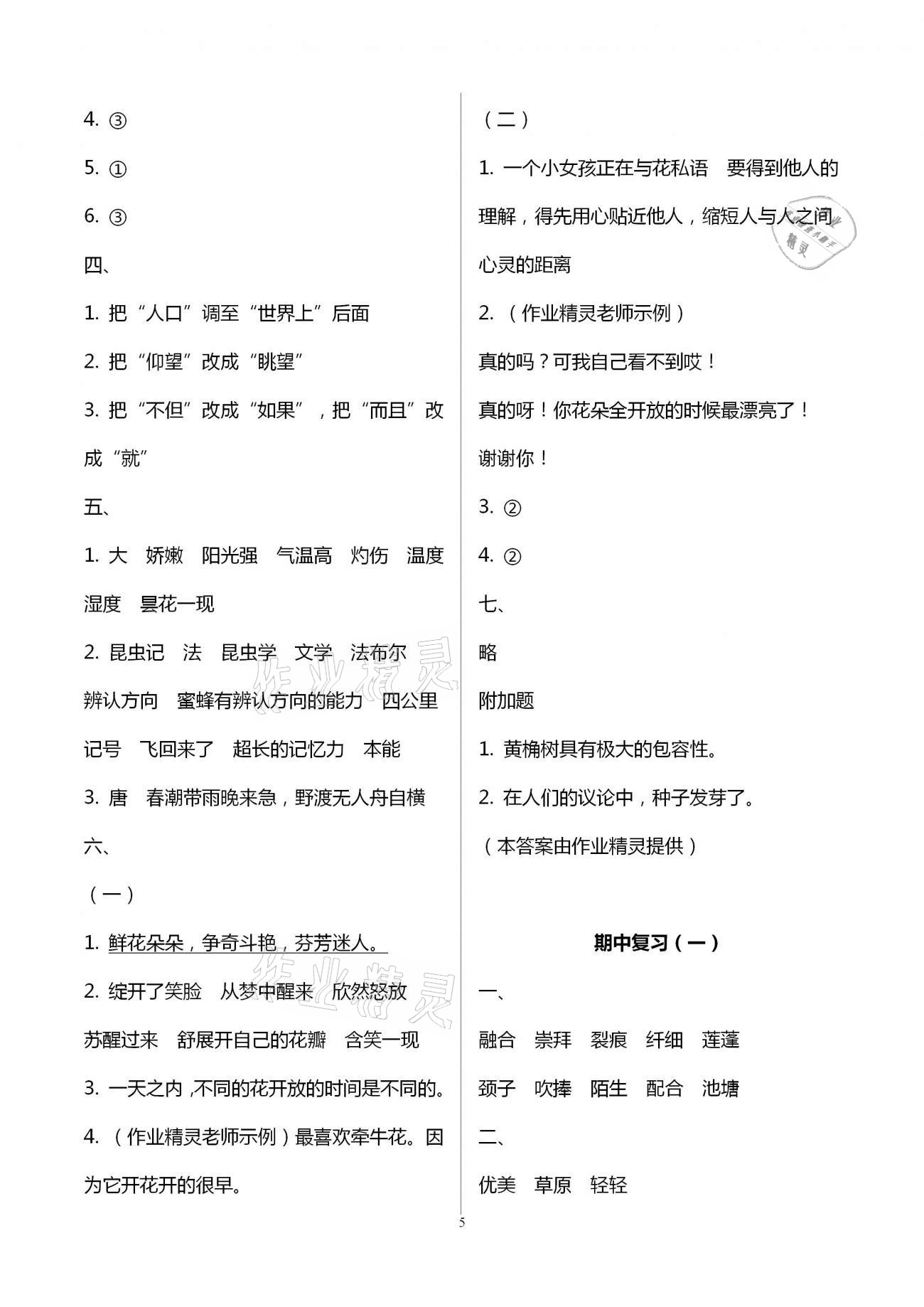 2021年練習(xí)與測(cè)試檢測(cè)卷小學(xué)語(yǔ)文三年級(jí)下冊(cè)人教版 參考答案第5頁(yè)