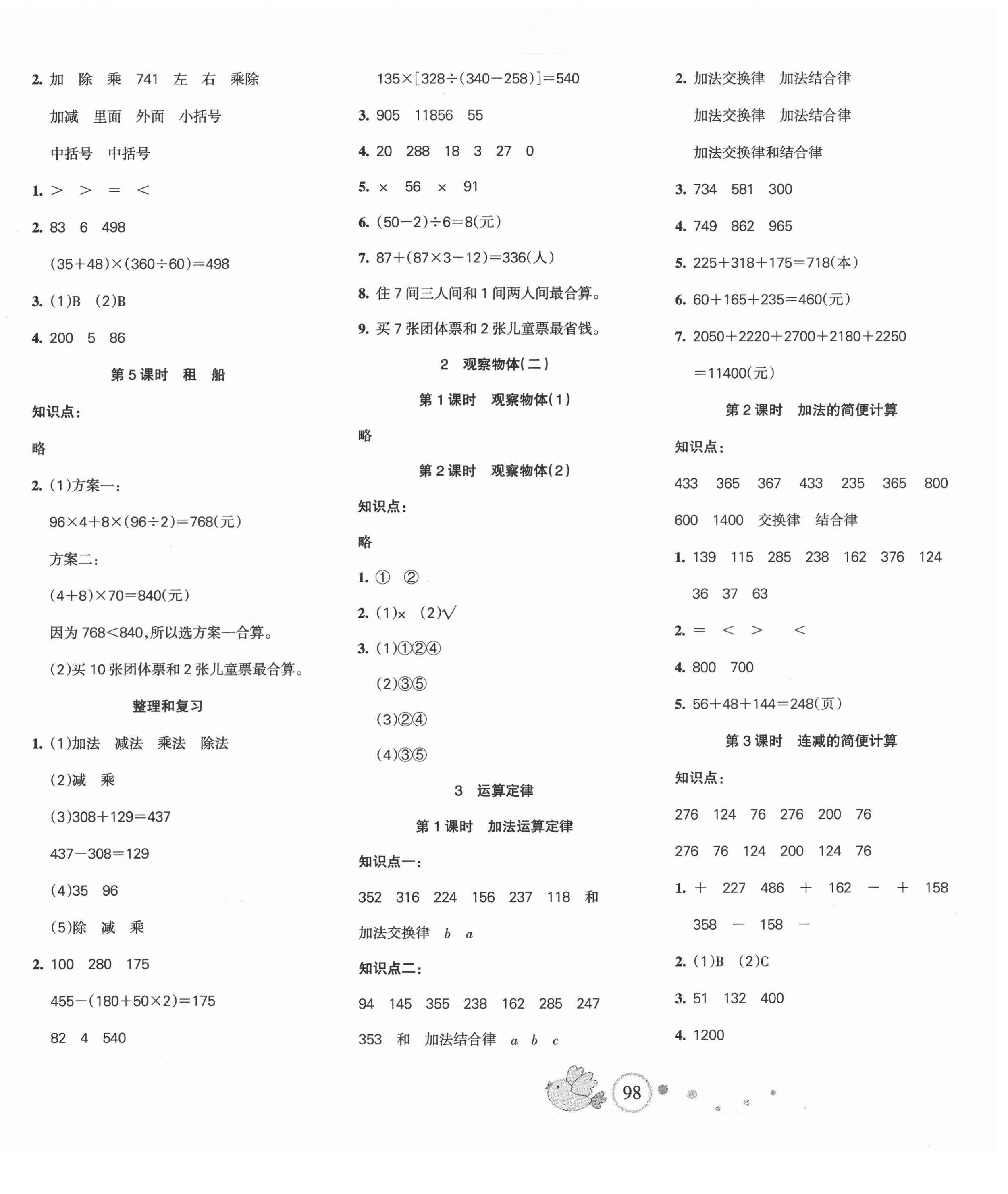 2021年整合集訓(xùn)天天練四年級(jí)數(shù)學(xué)下冊(cè)人教版 第2頁(yè)