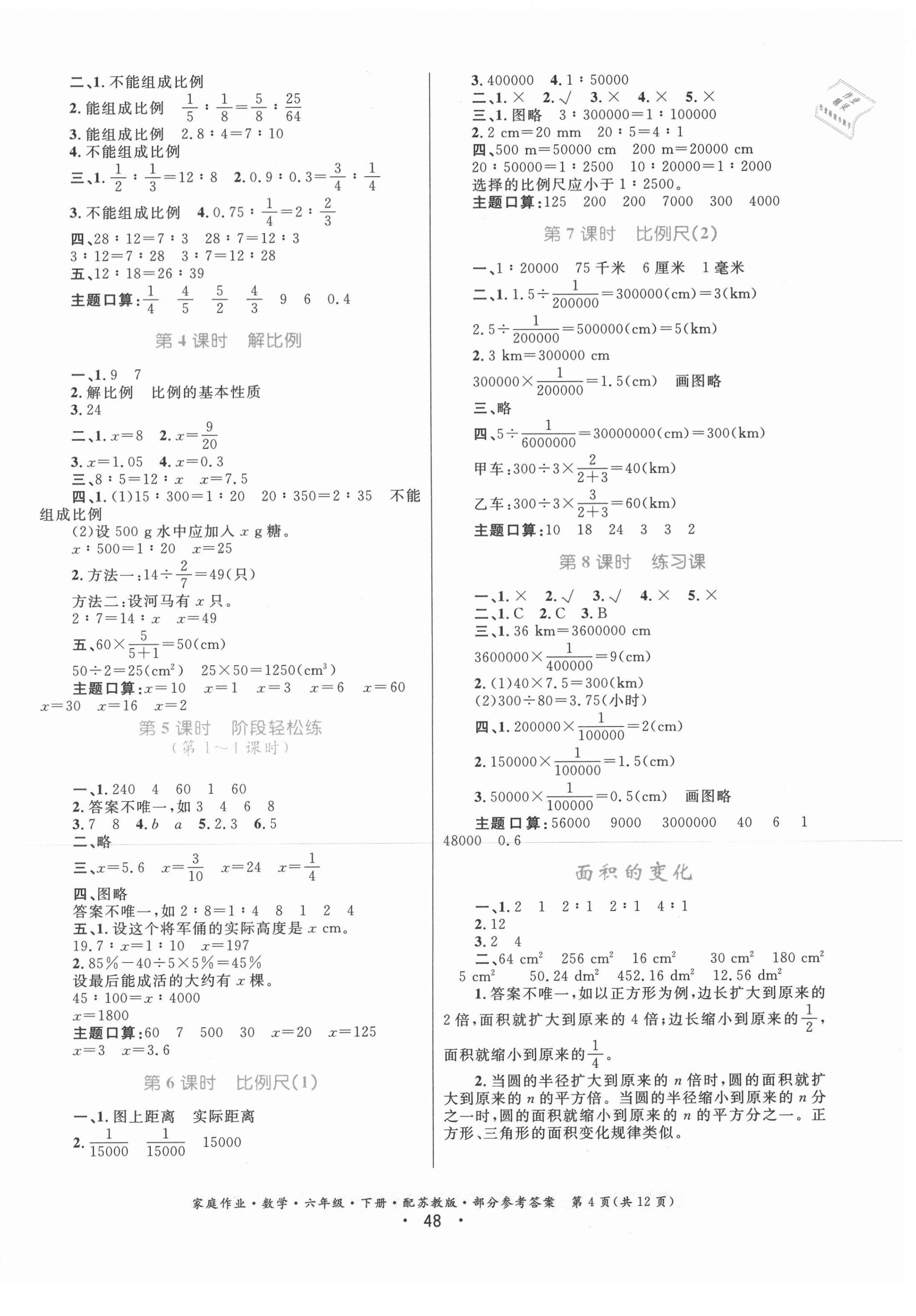 2021年家庭作业数学六年级下册苏教版 第4页