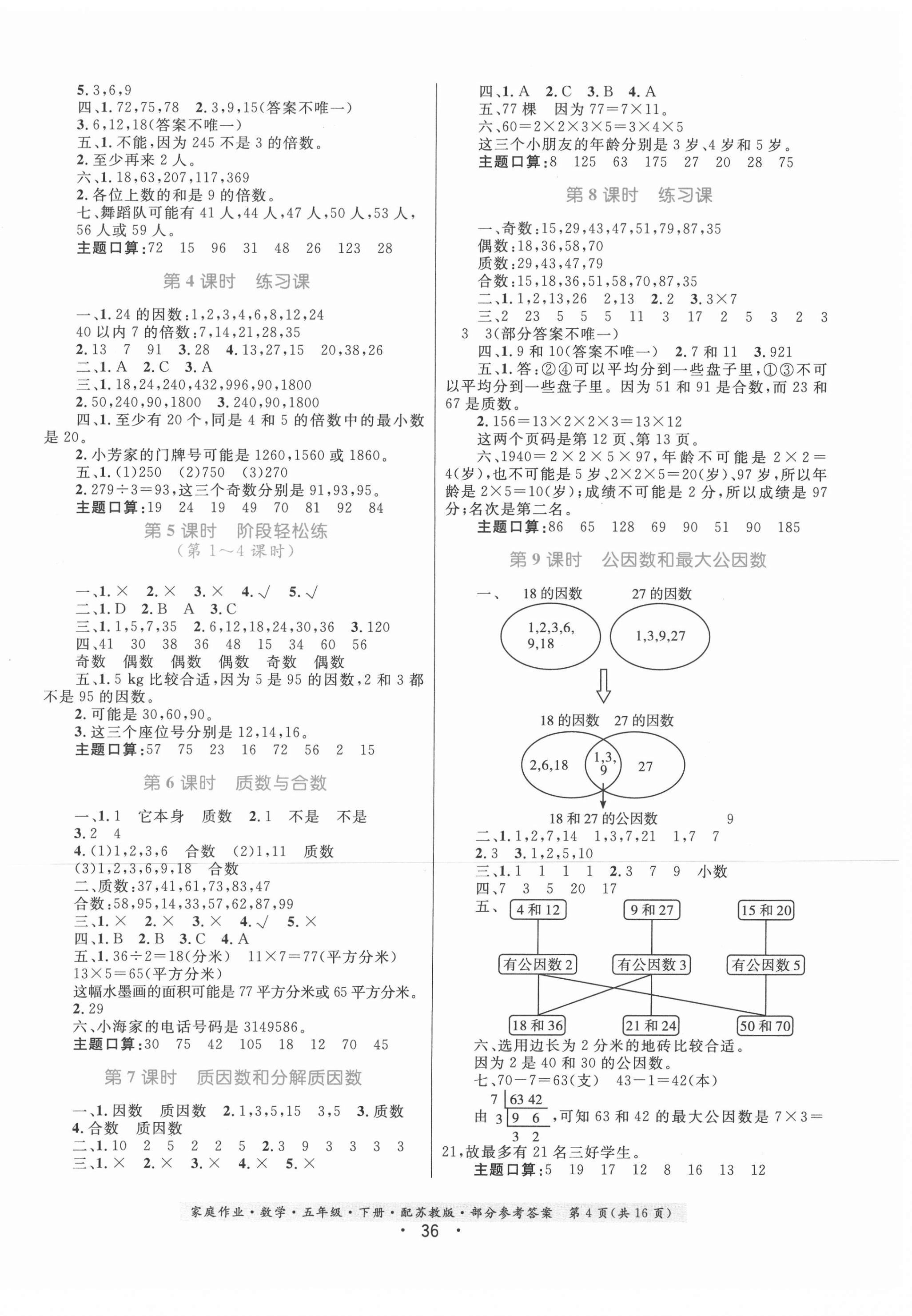 2021年家庭作业数学五年级下册苏教版 第4页