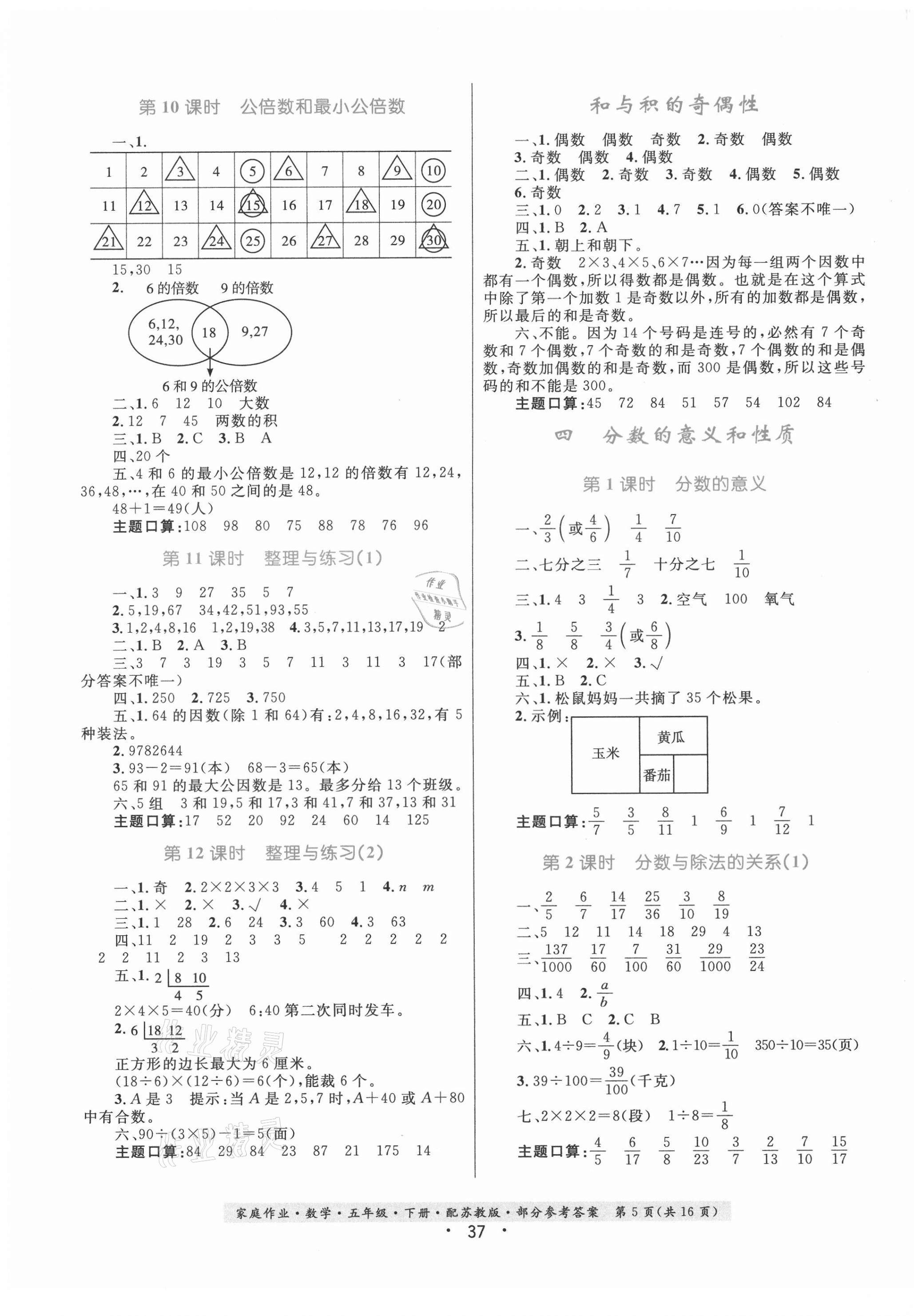 2021年家庭作業(yè)數(shù)學(xué)五年級下冊蘇教版 第5頁